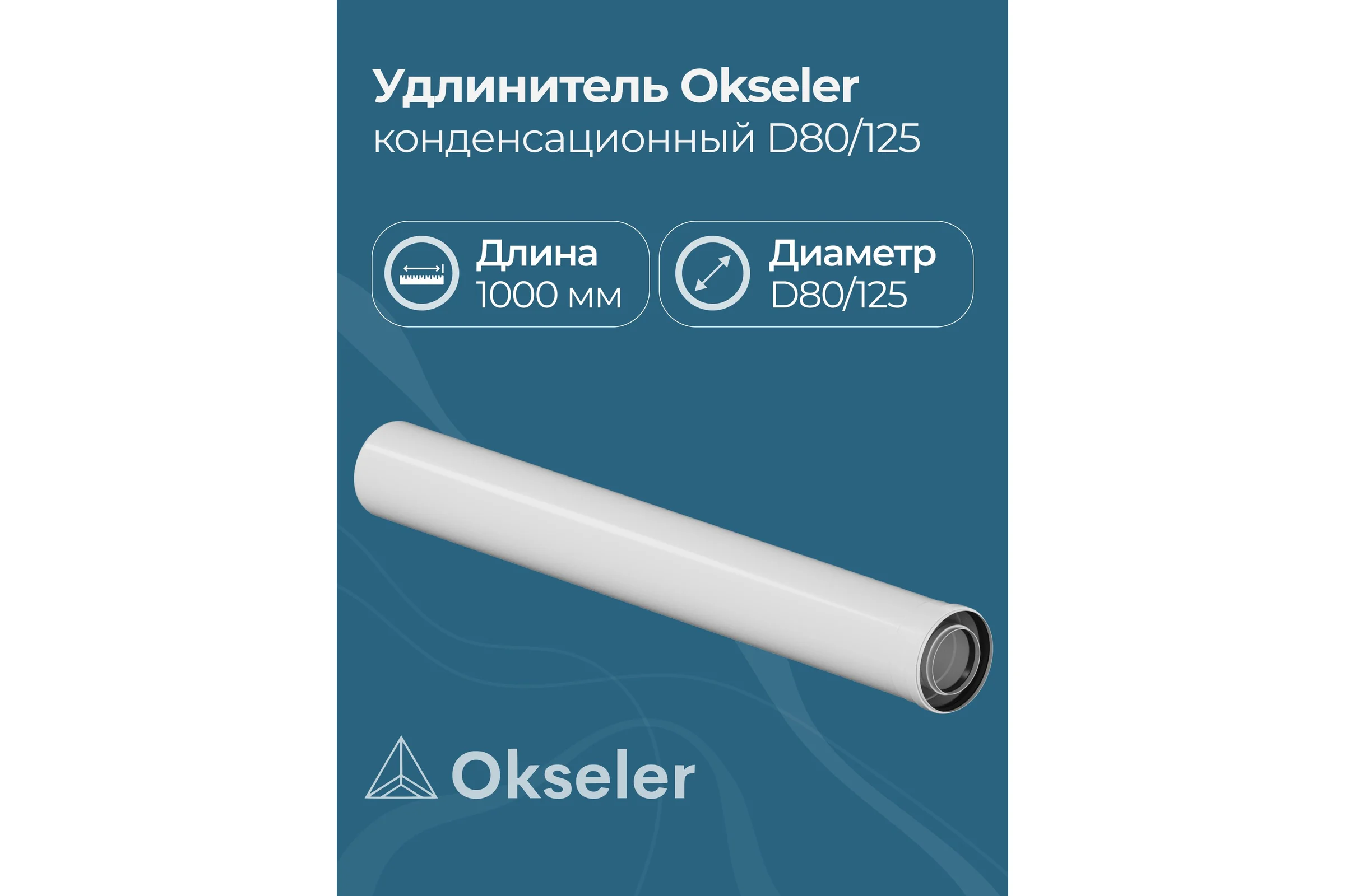 Удлинитель Okseler 1000 мм конденсационный 80/125 oks00132