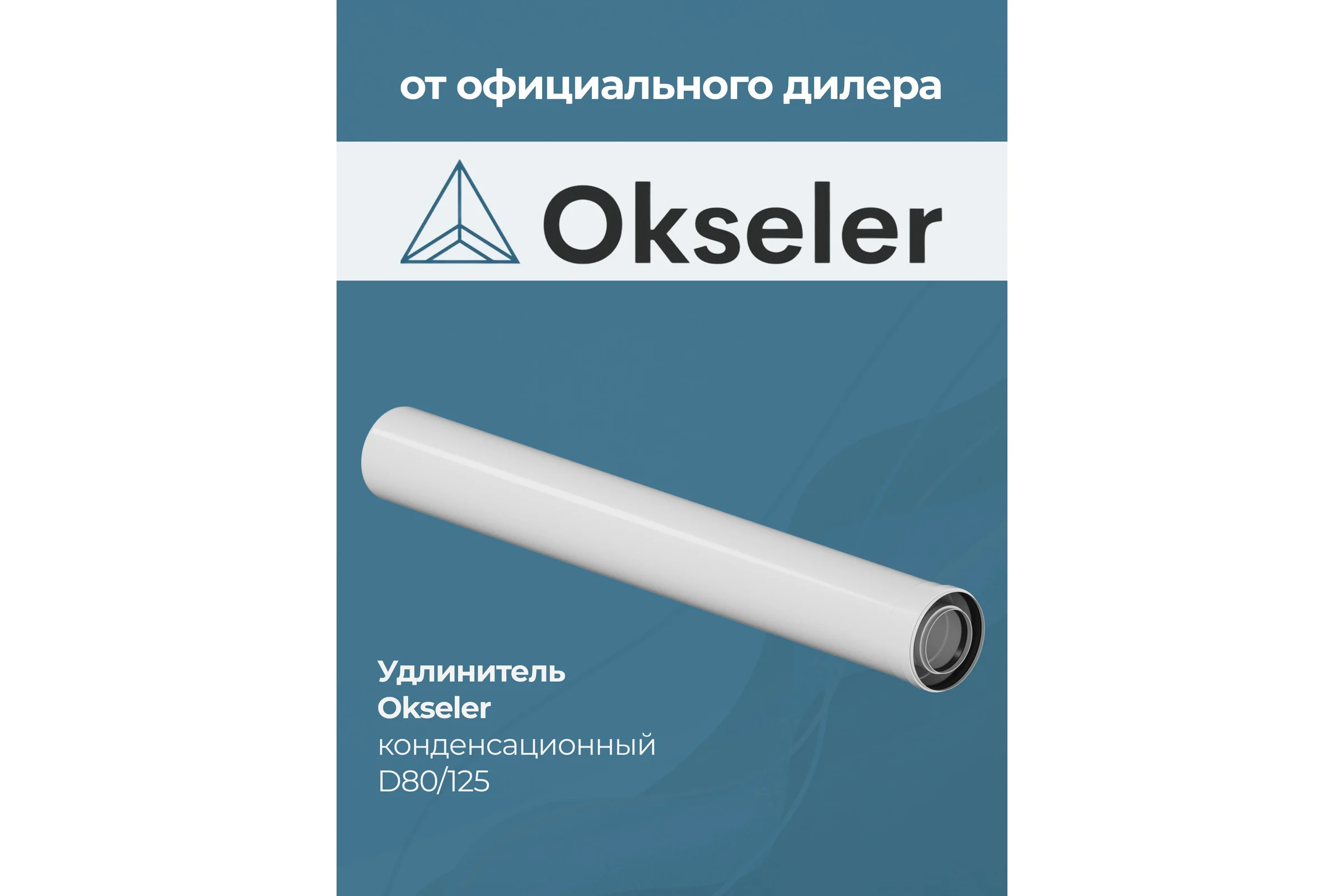 Удлинитель Okseler 1000 мм конденсационный 80/125 oks00132