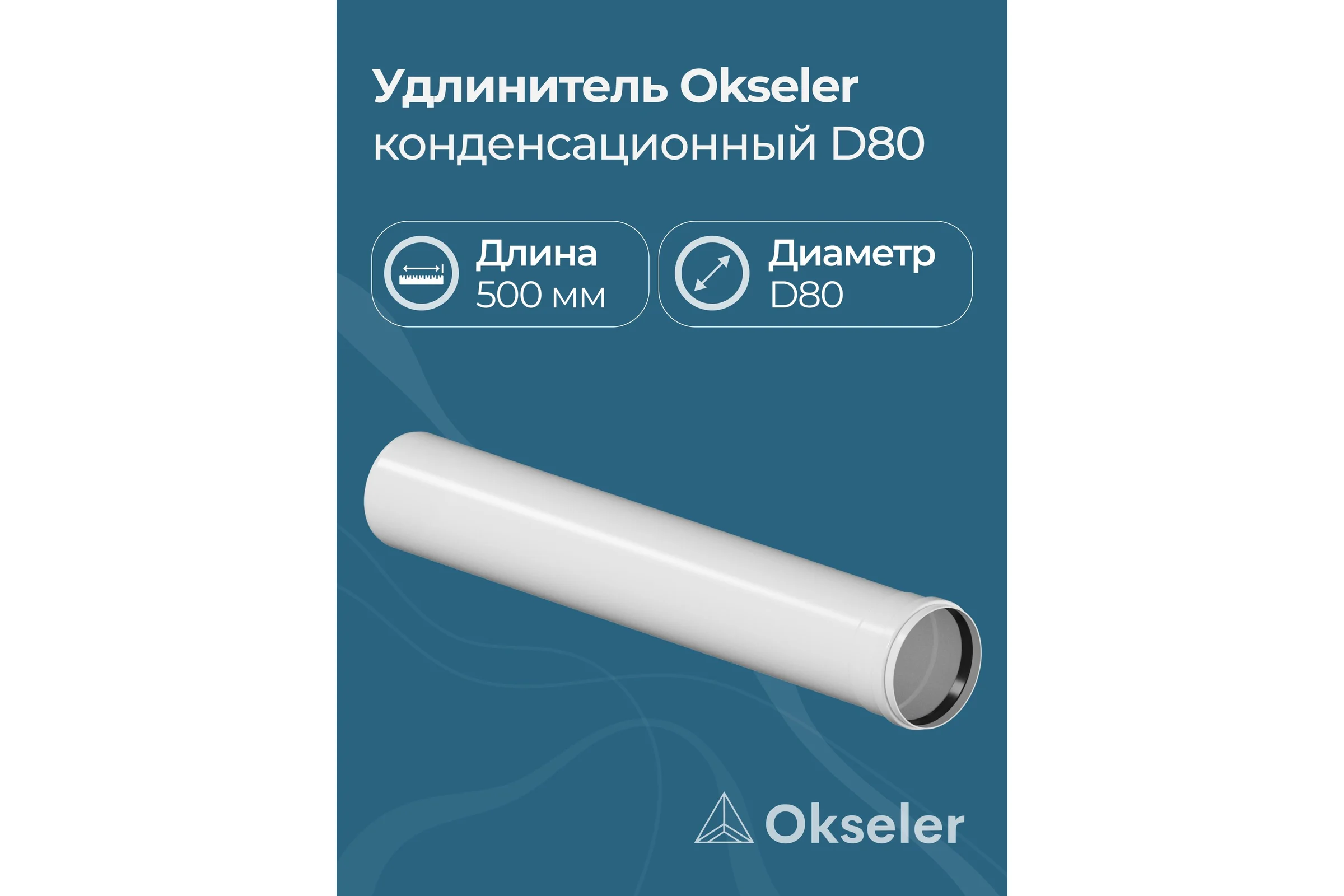 Удлинитель Okseler 500 мм конденсационный 80 oks00141