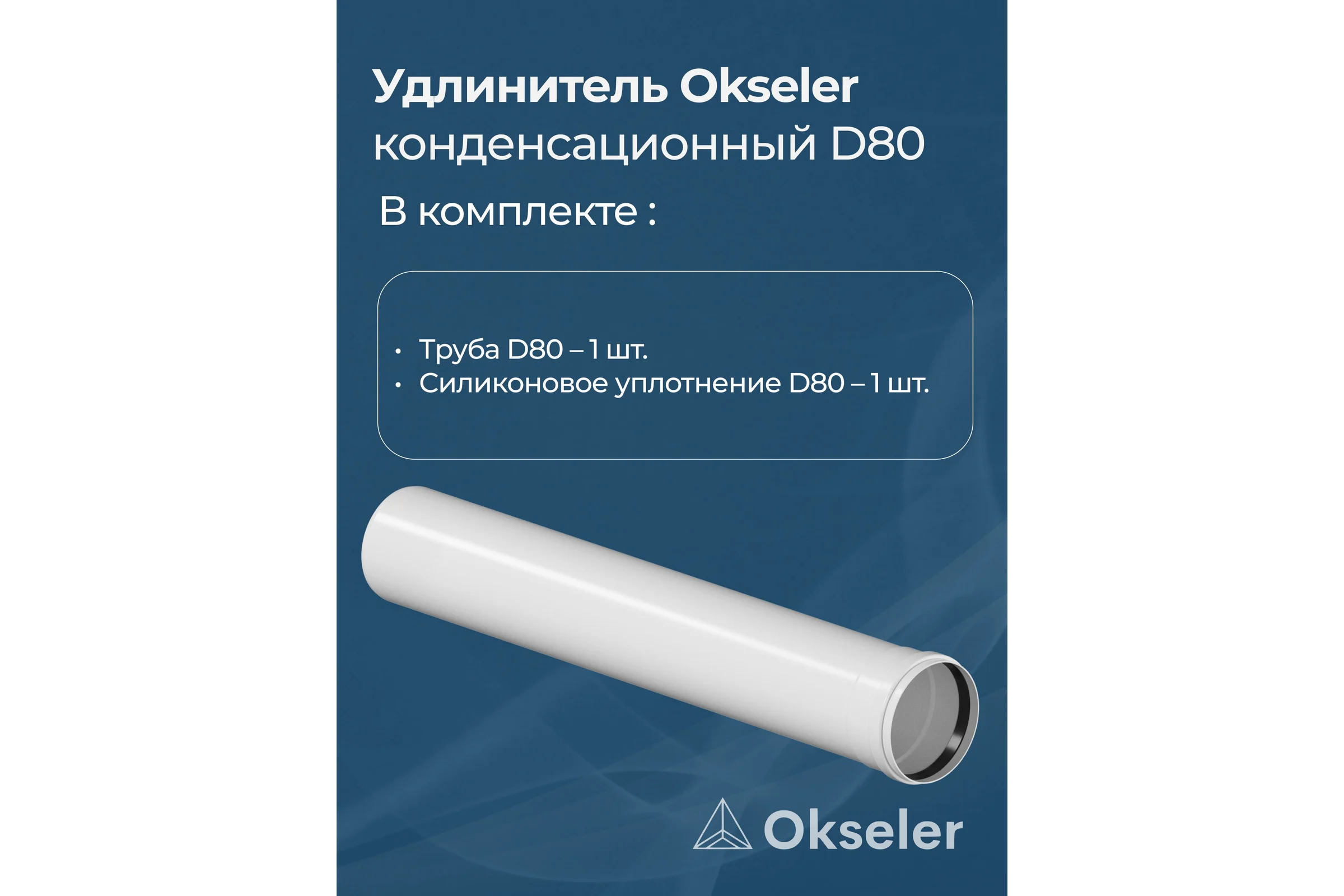 Удлинитель Okseler 500 мм конденсационный 80 oks00141