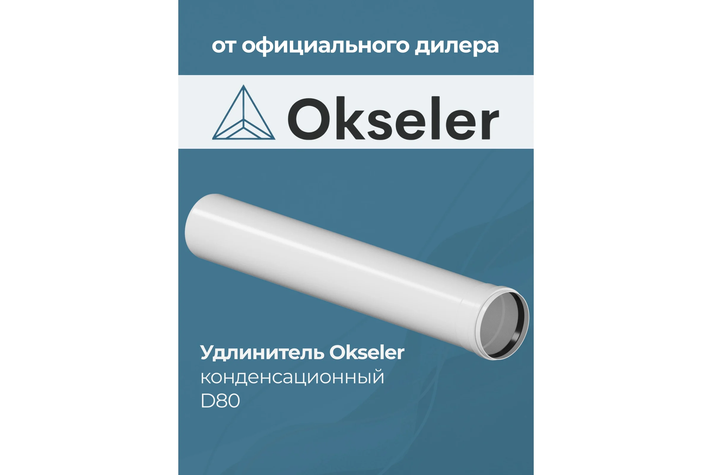 Удлинитель Okseler 500 мм конденсационный 80 oks00141