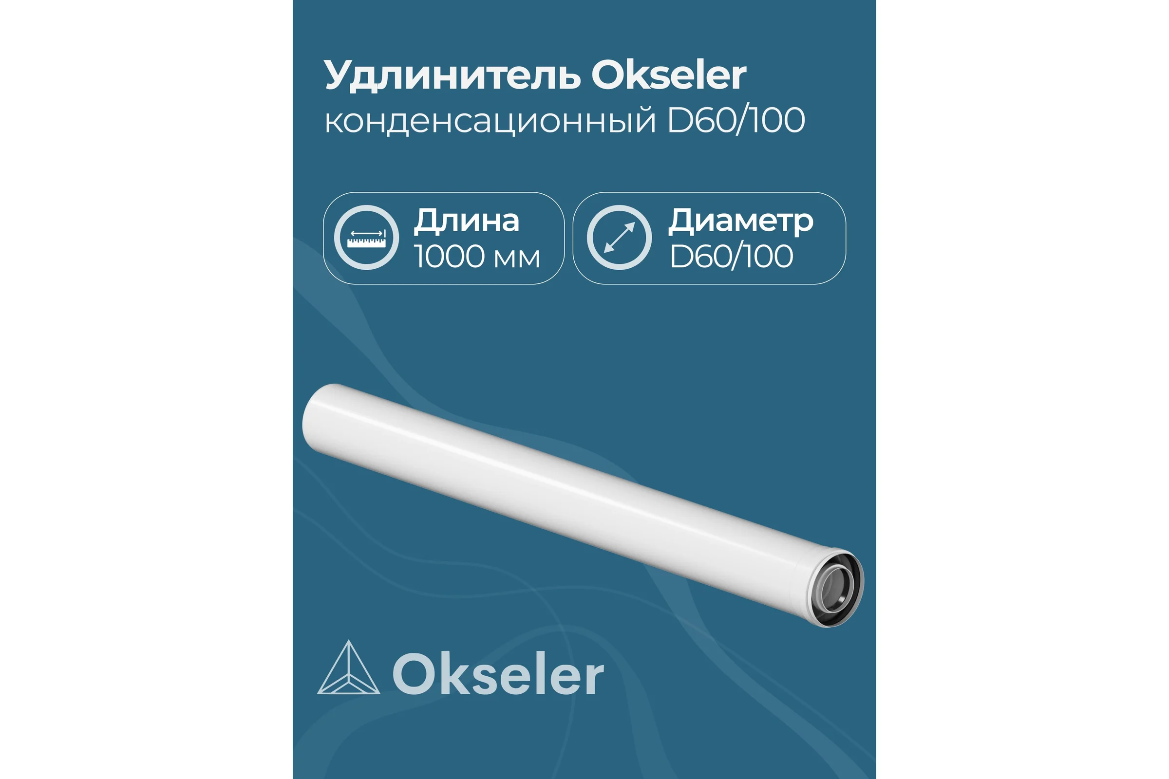 Удлинитель Okseler 1000 мм конденсационный 60/100 oks00130