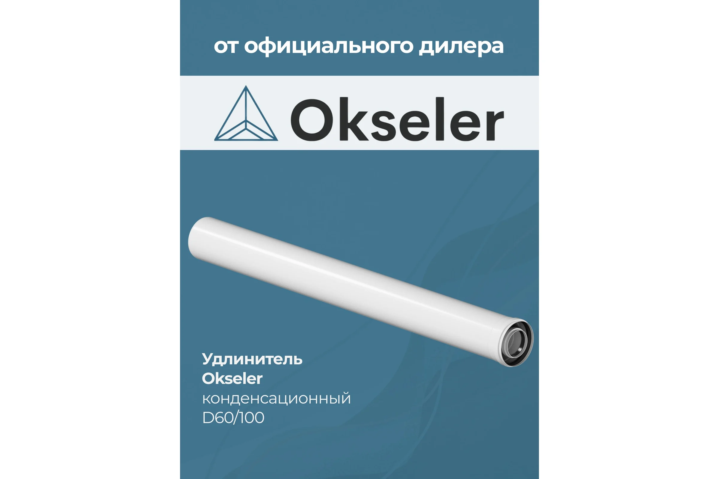 Удлинитель Okseler 1000 мм конденсационный 60/100 oks00130
