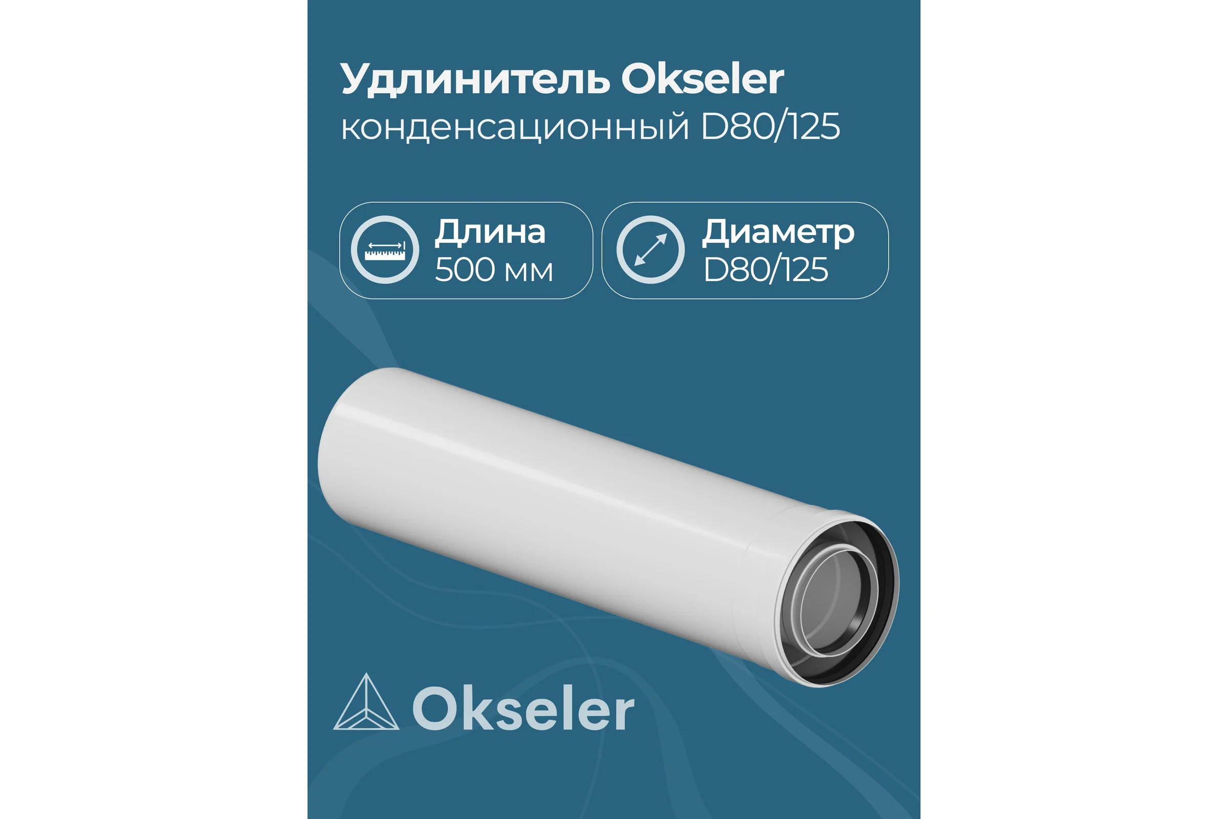 Удлинитель Okseler 500 мм конденсационный 80/125 oks00142