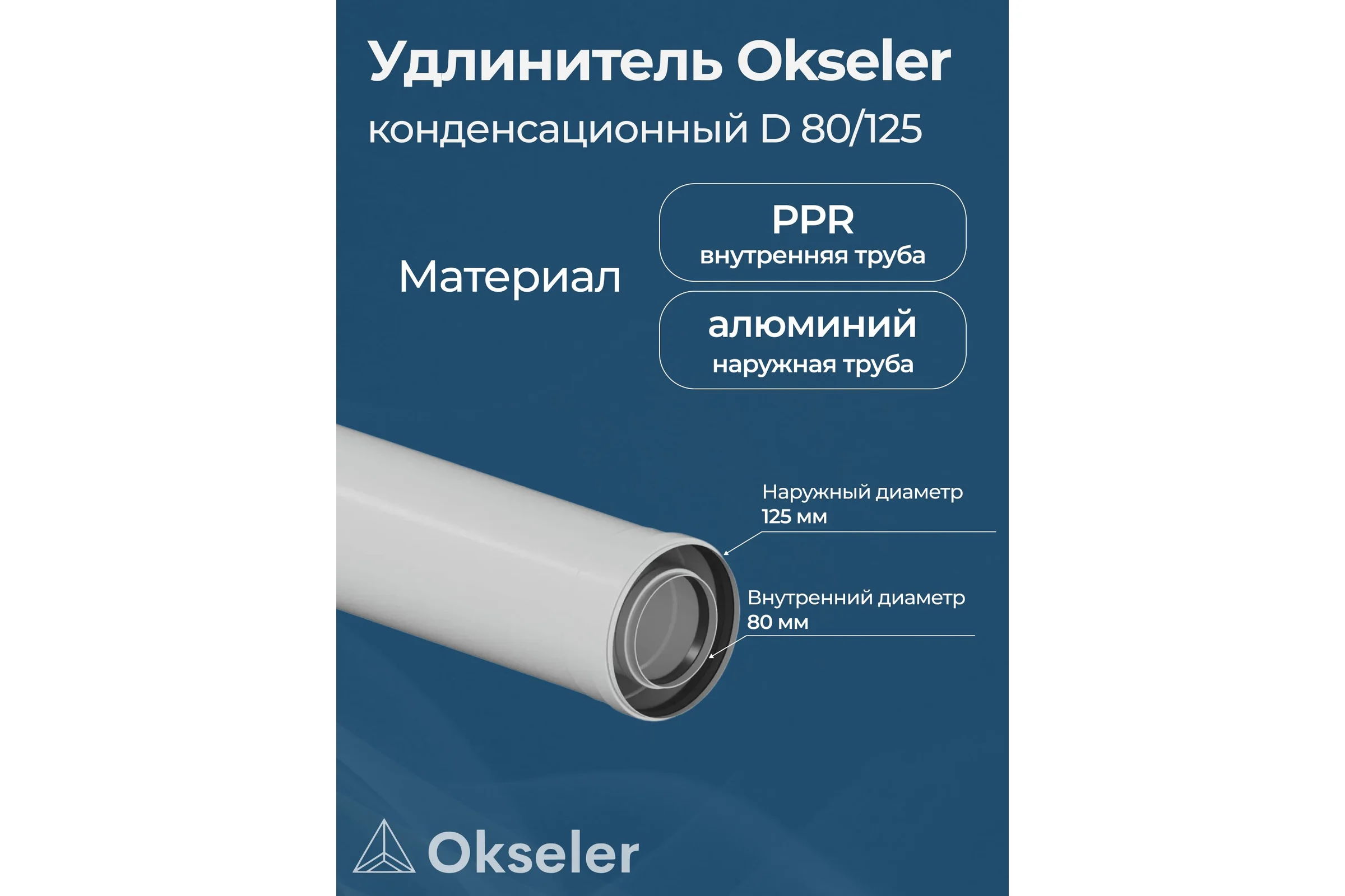 Удлинитель Okseler 500 мм конденсационный 80/125 oks00142