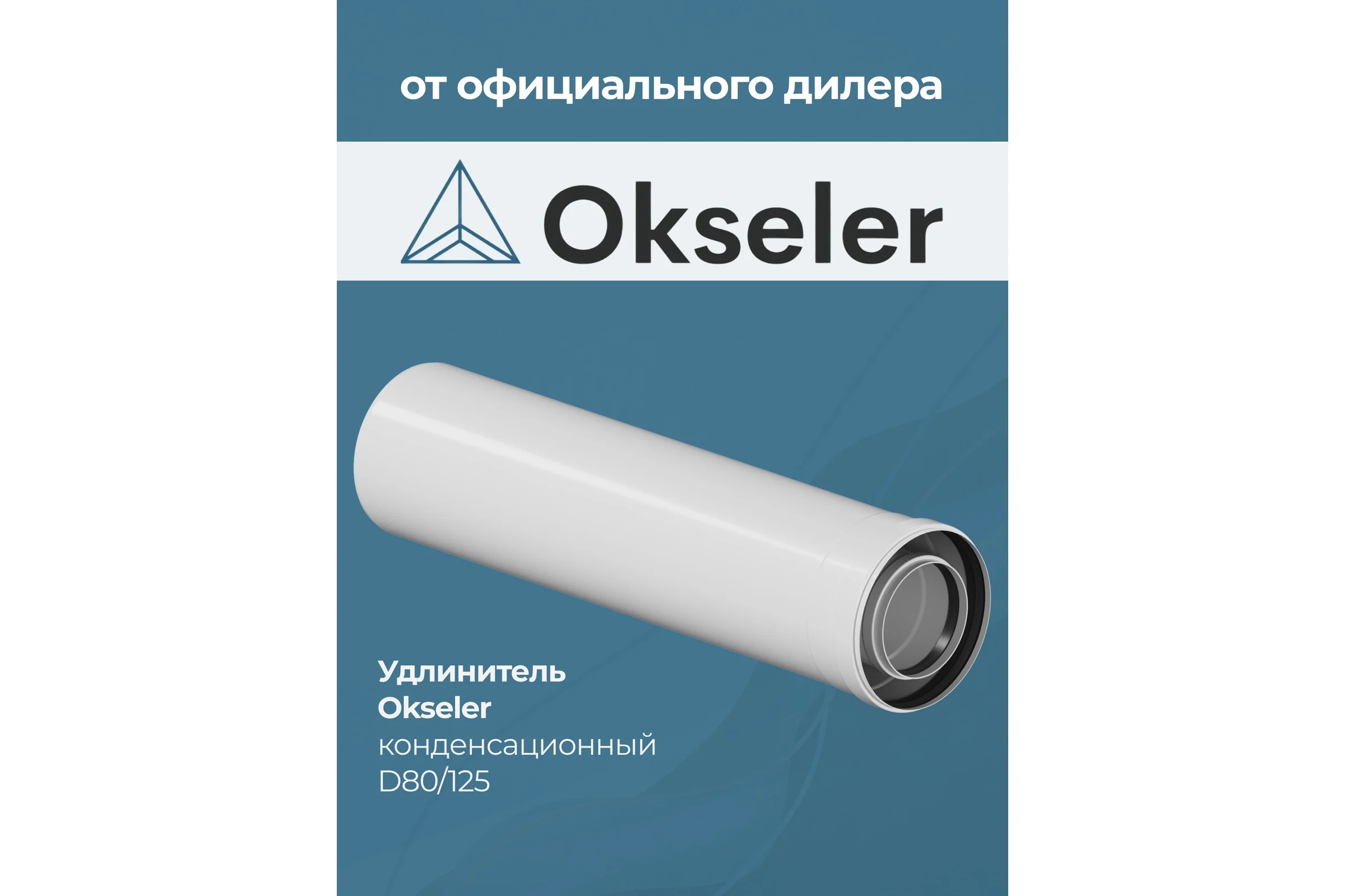Удлинитель Okseler 500 мм конденсационный 80/125 oks00142