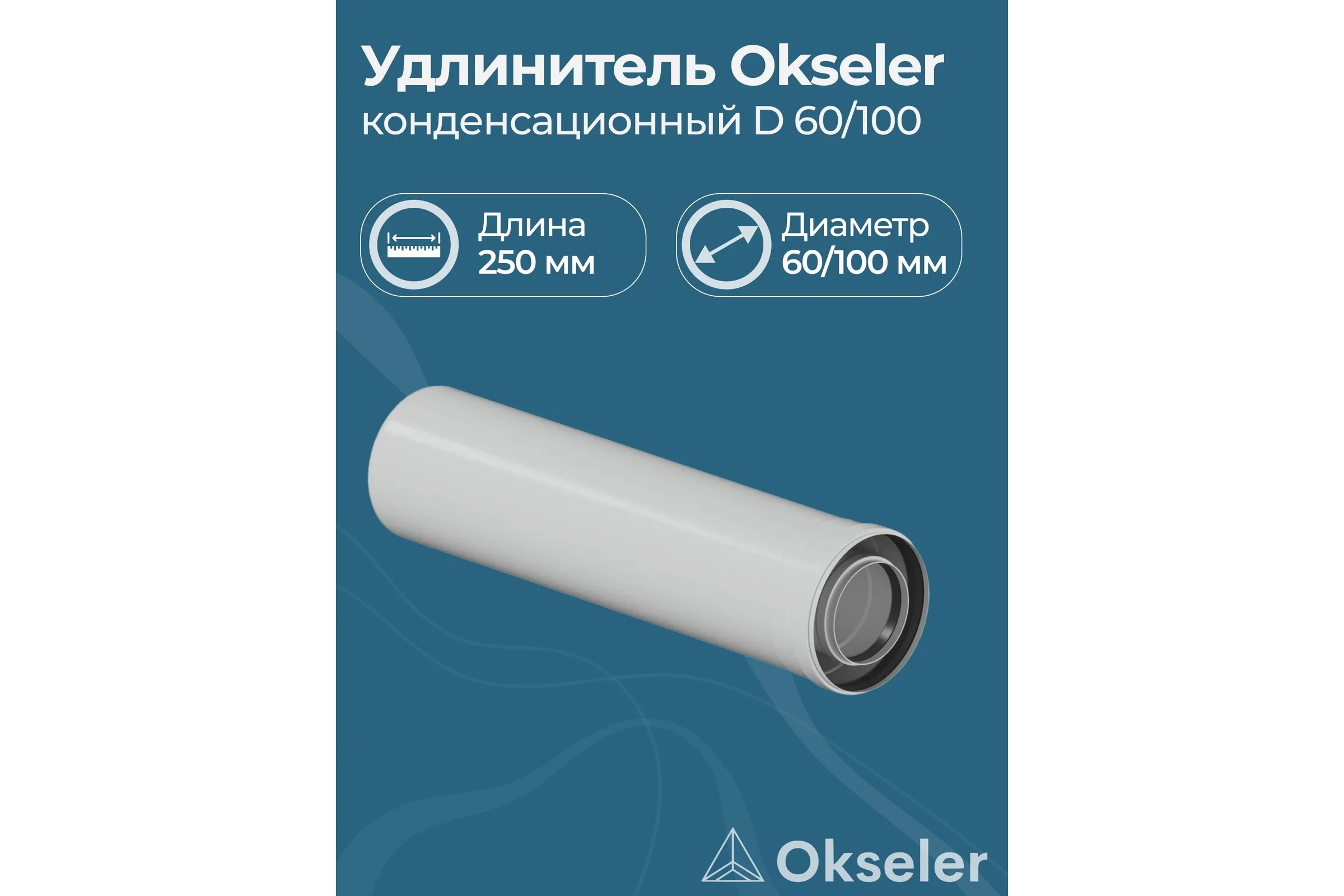 Удлинитель Okseler 250 мм конденсационный 60/100 oks00136