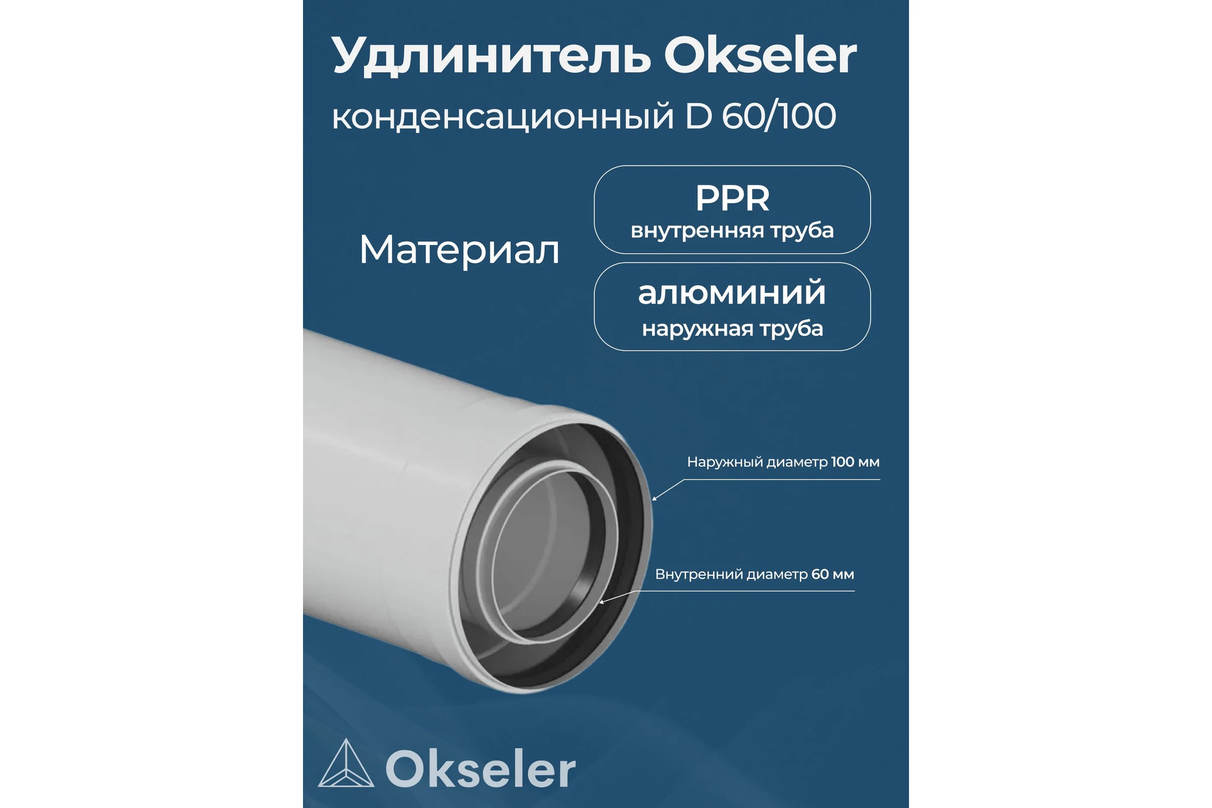 Удлинитель Okseler 250 мм конденсационный 60/100 oks00136