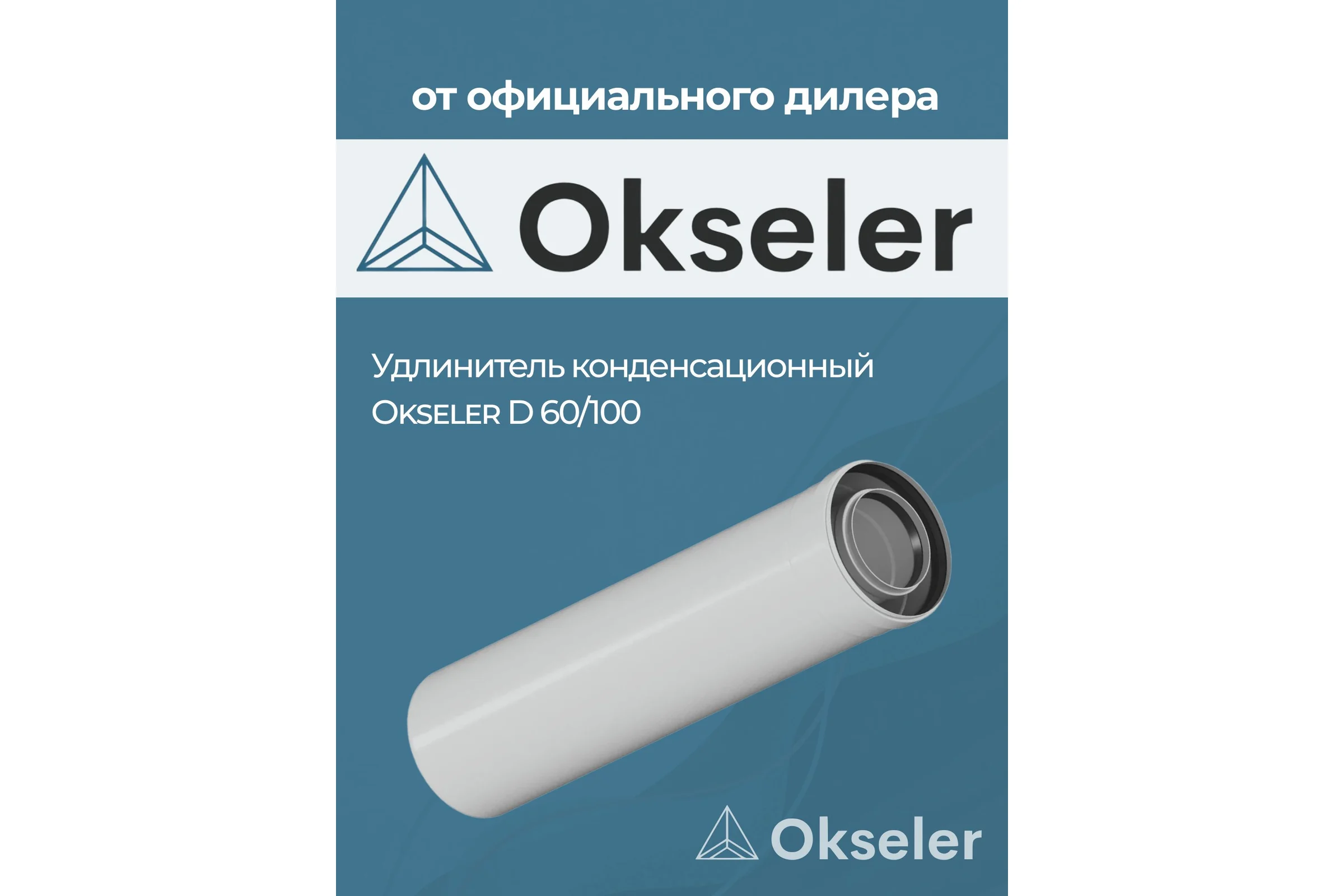 Удлинитель Okseler 250 мм конденсационный 60/100 oks00136