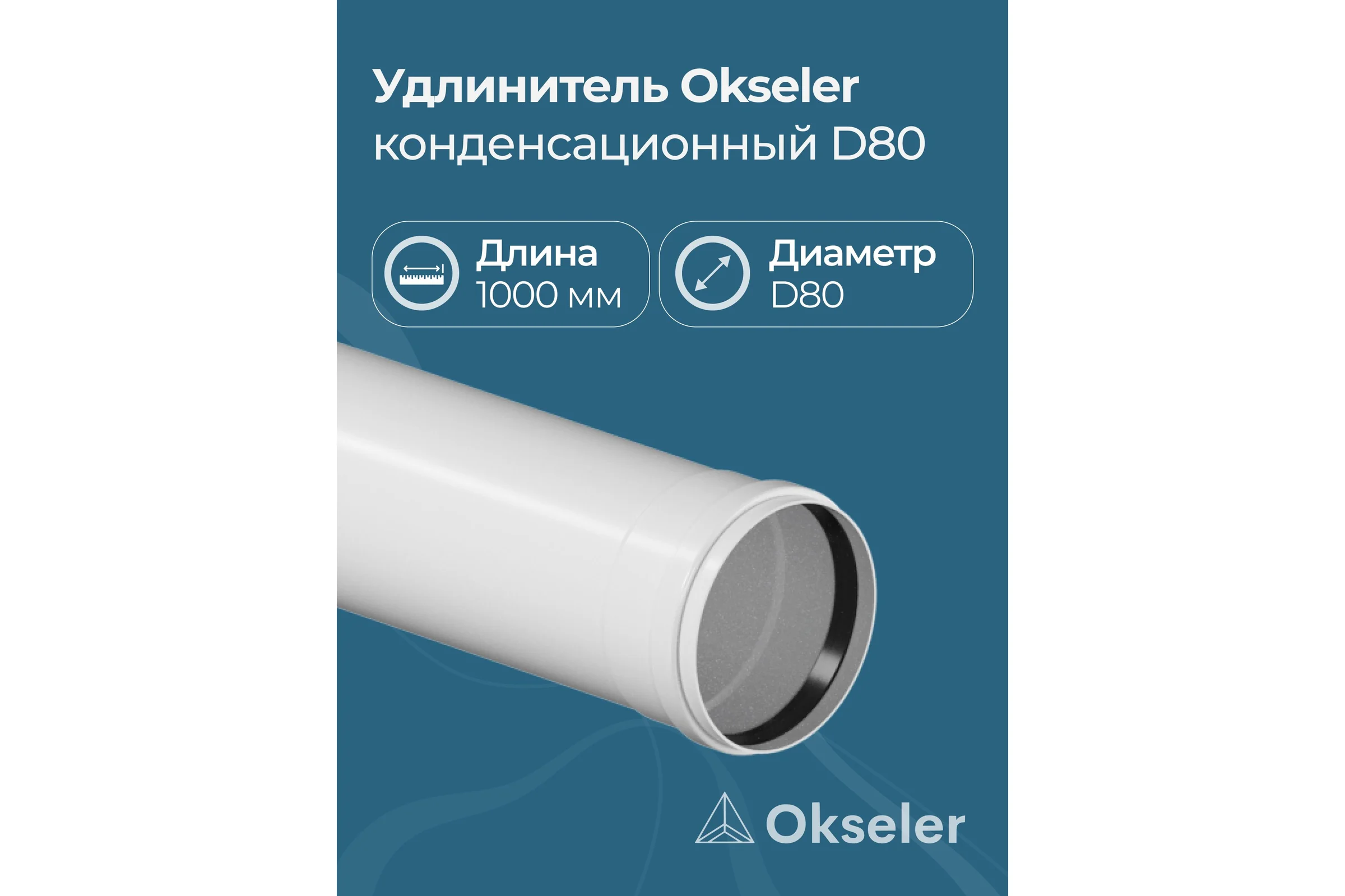 Удлинитель Okseler 1000 мм конденсационный 80 oks00131