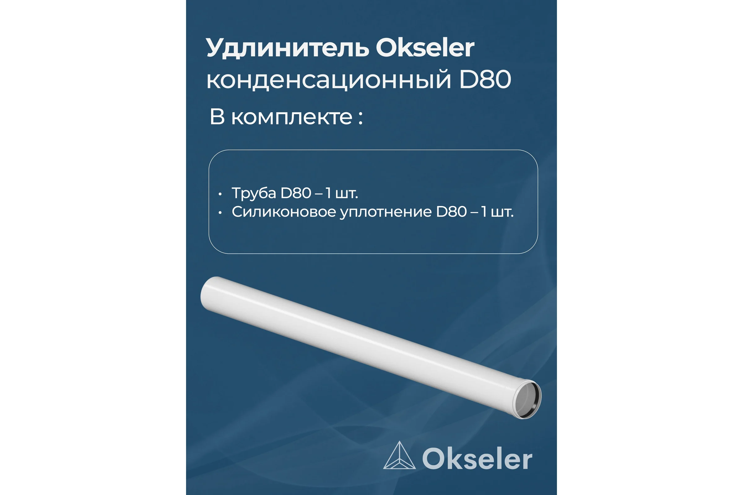 Удлинитель Okseler 1000 мм конденсационный 80 oks00131