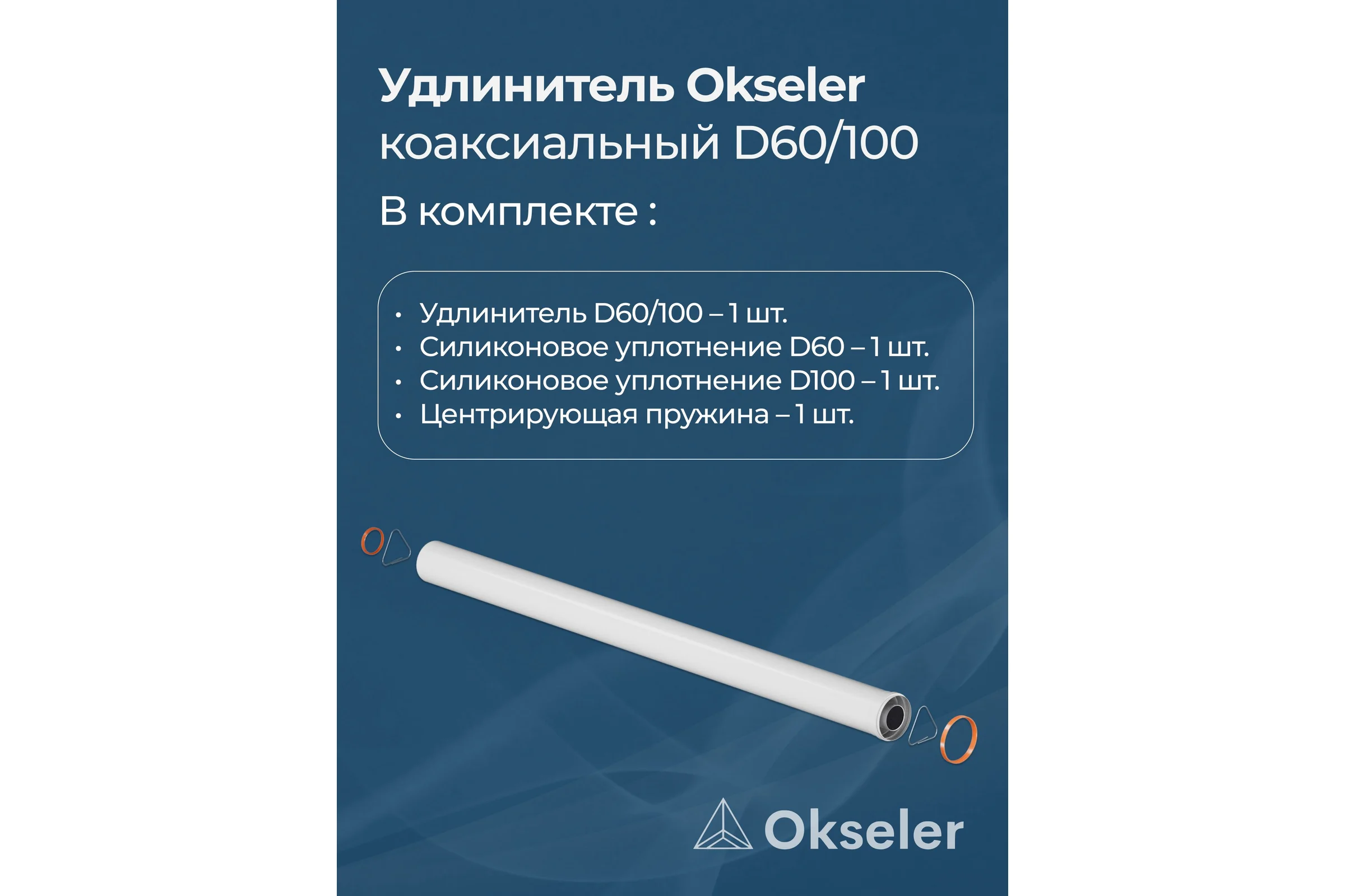Удлинитель дымохода Okseler коакс. раструбн. 60/100 L 1500 oks00149