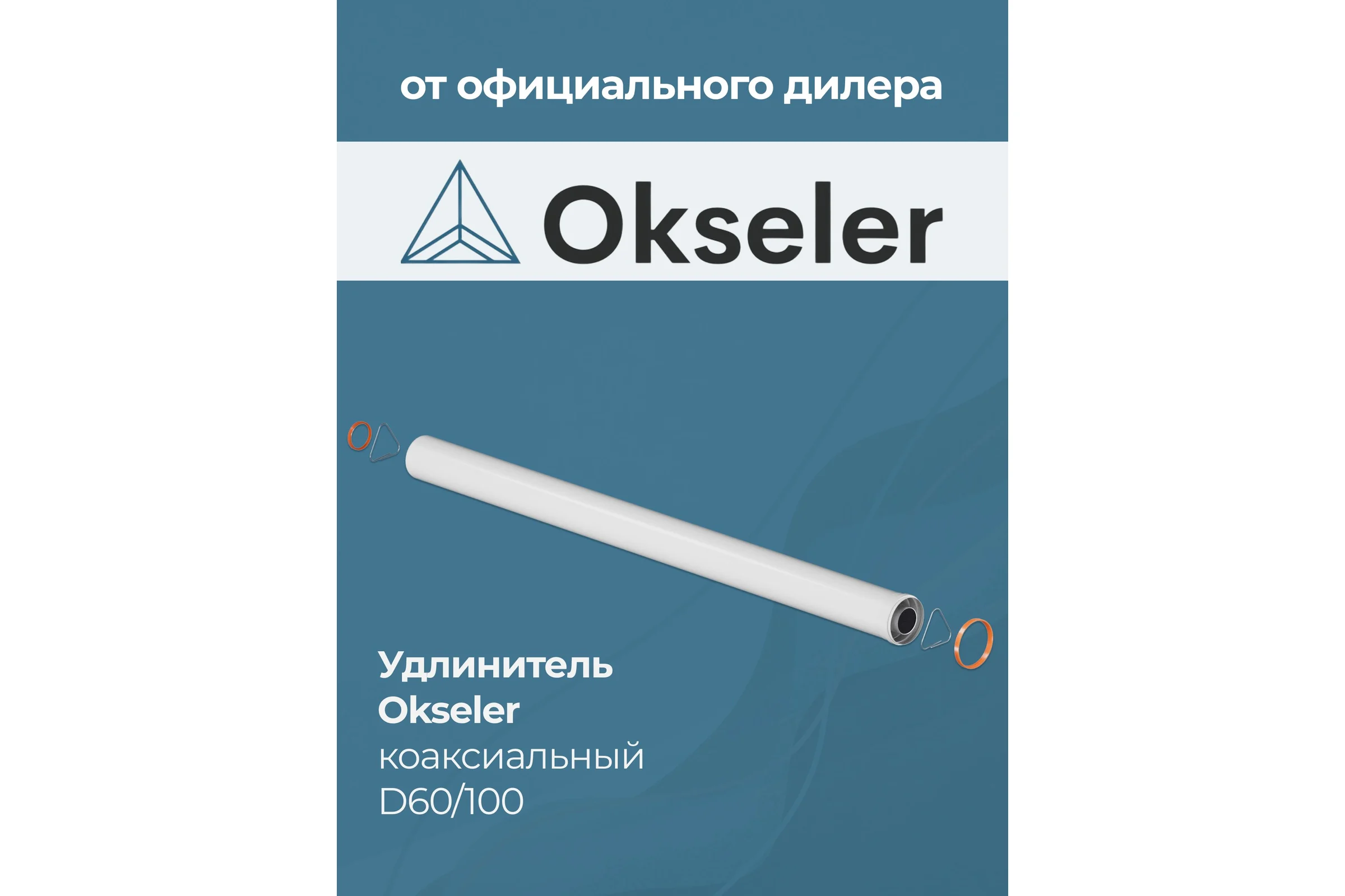 Удлинитель дымохода Okseler коакс. раструбн. 60/100 L 1500 oks00149