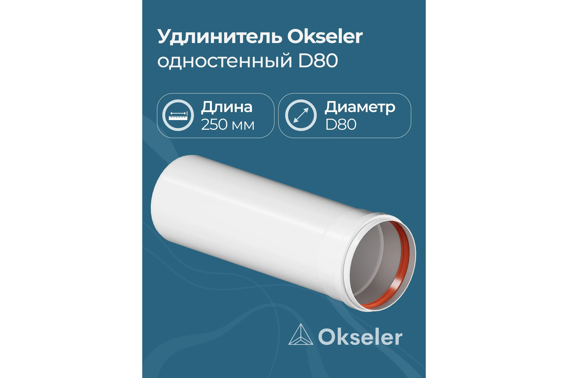 Удлинитель Okseler D 80 L 250 мм oks00146