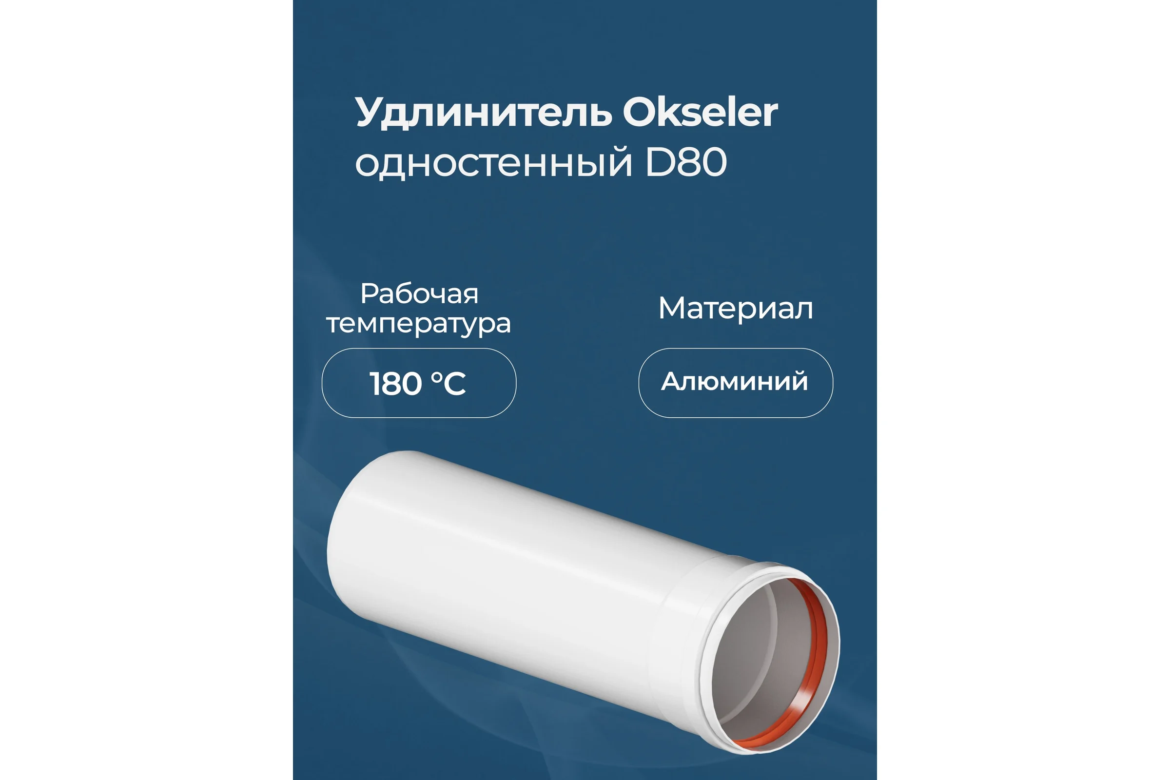 Удлинитель Okseler D 80 L 250 мм oks00146