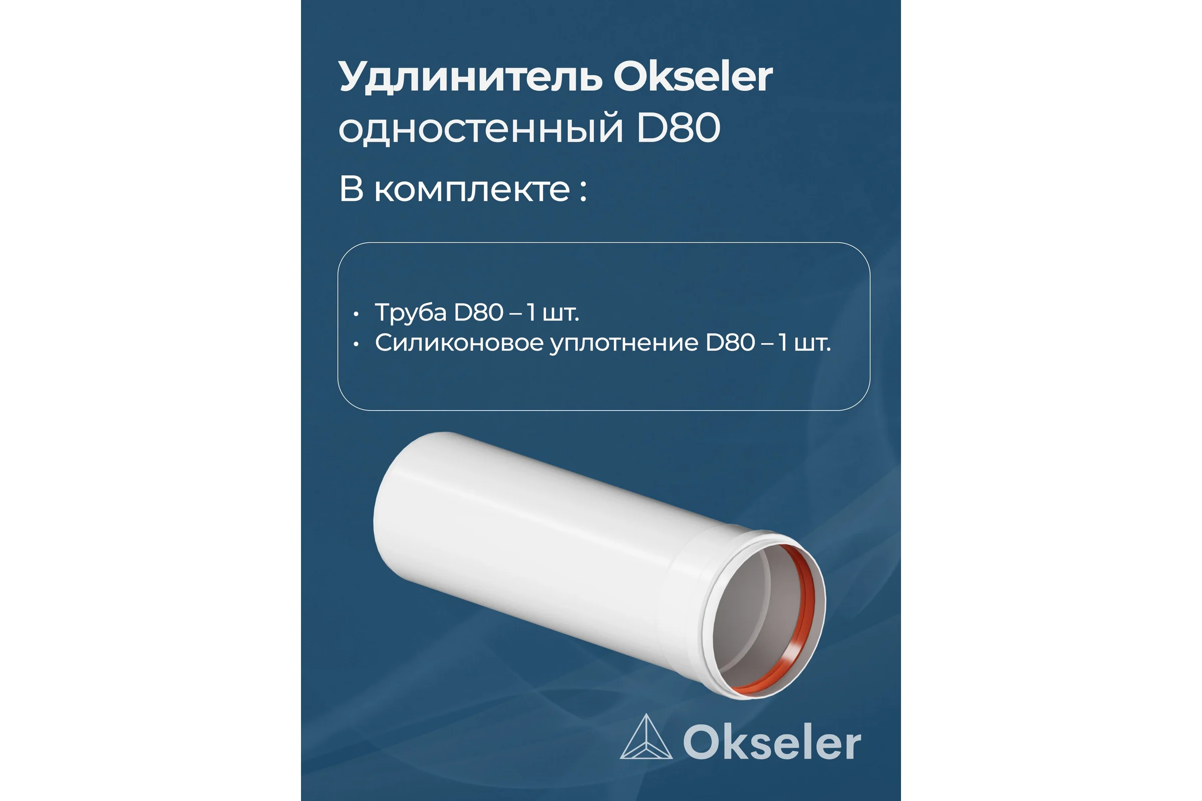 Удлинитель Okseler D 80 L 250 мм oks00146