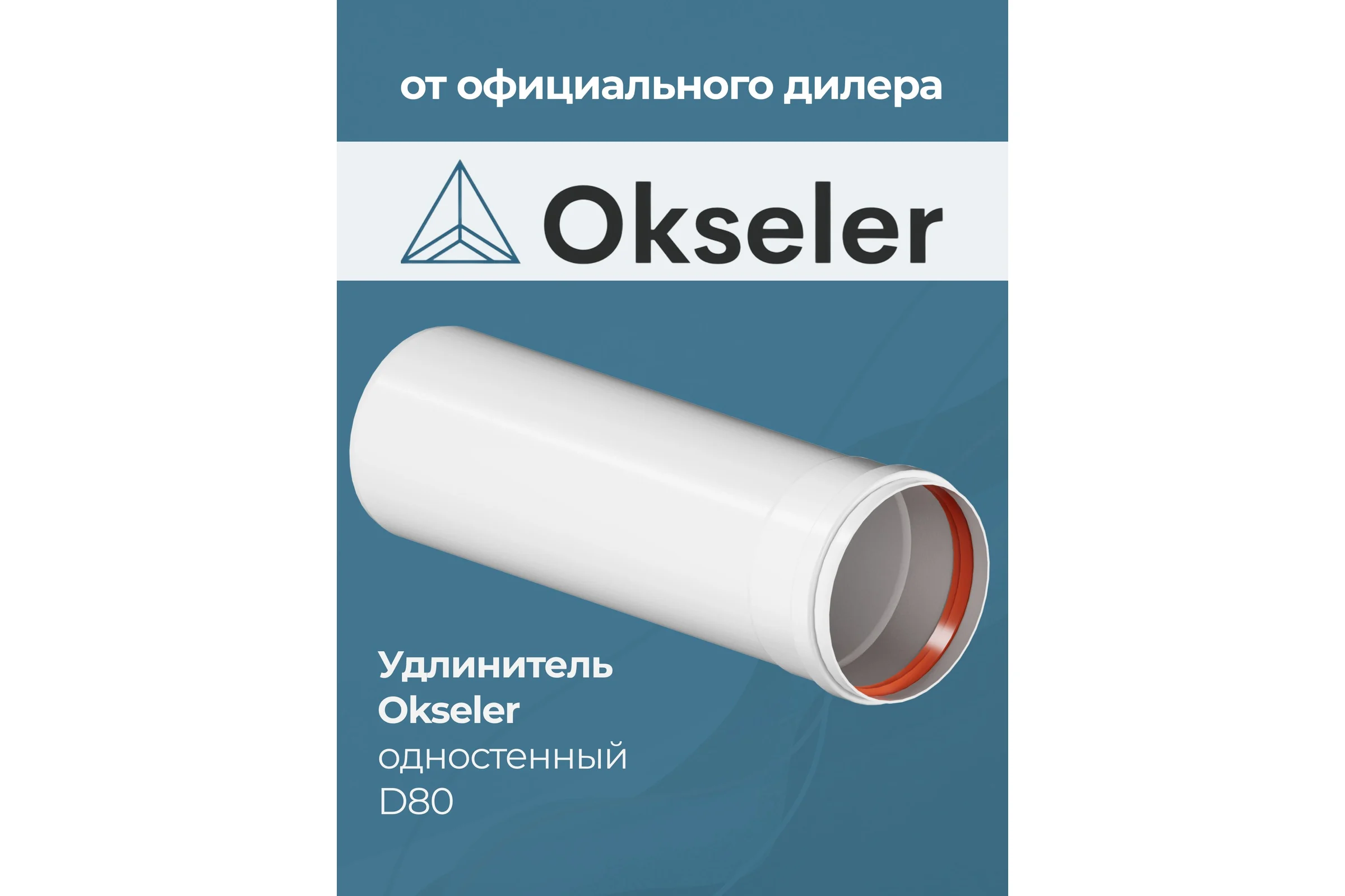 Удлинитель Okseler D 80 L 250 мм oks00146