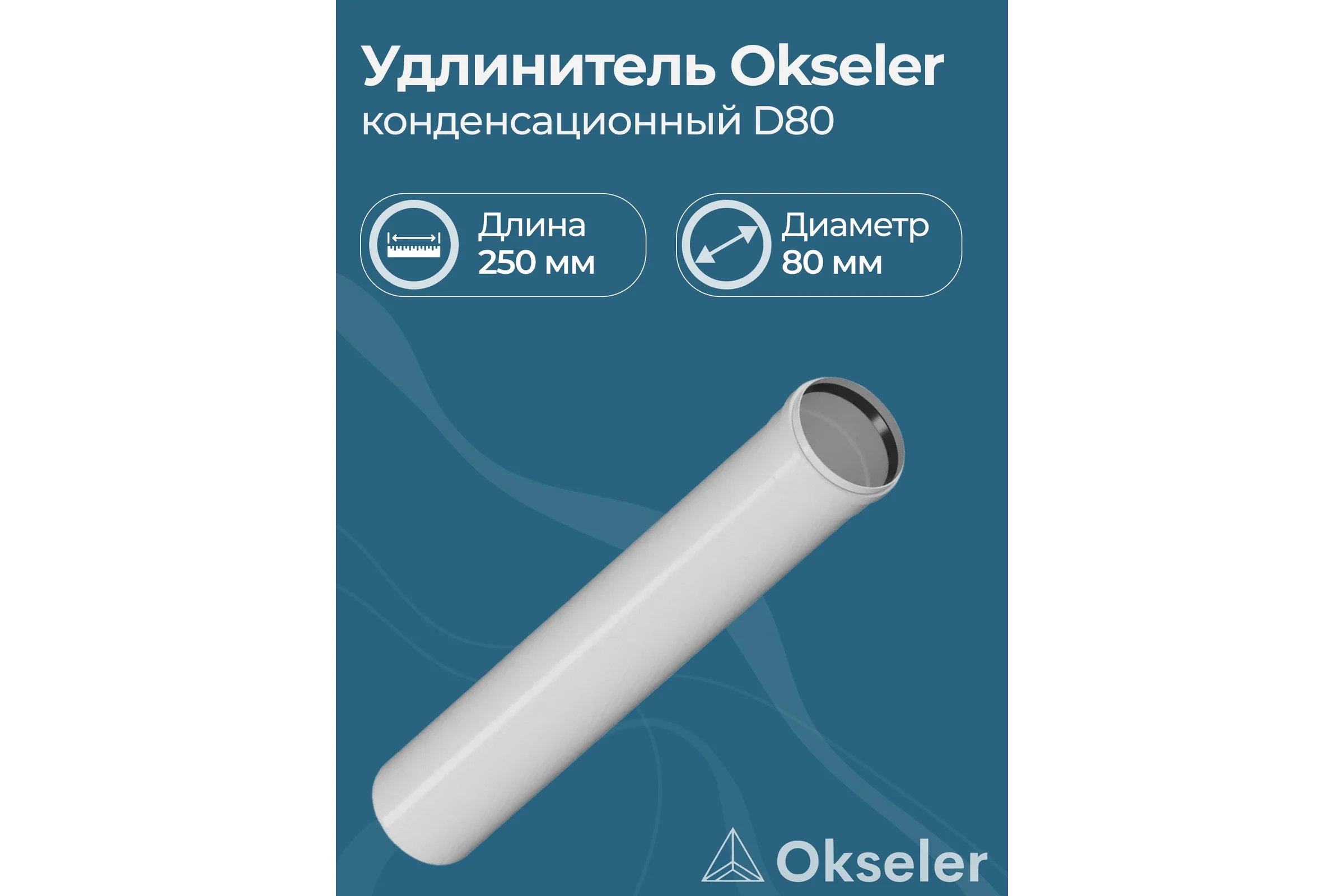 Удлинитель Okseler 250 мм конденсационный 80 oks00137