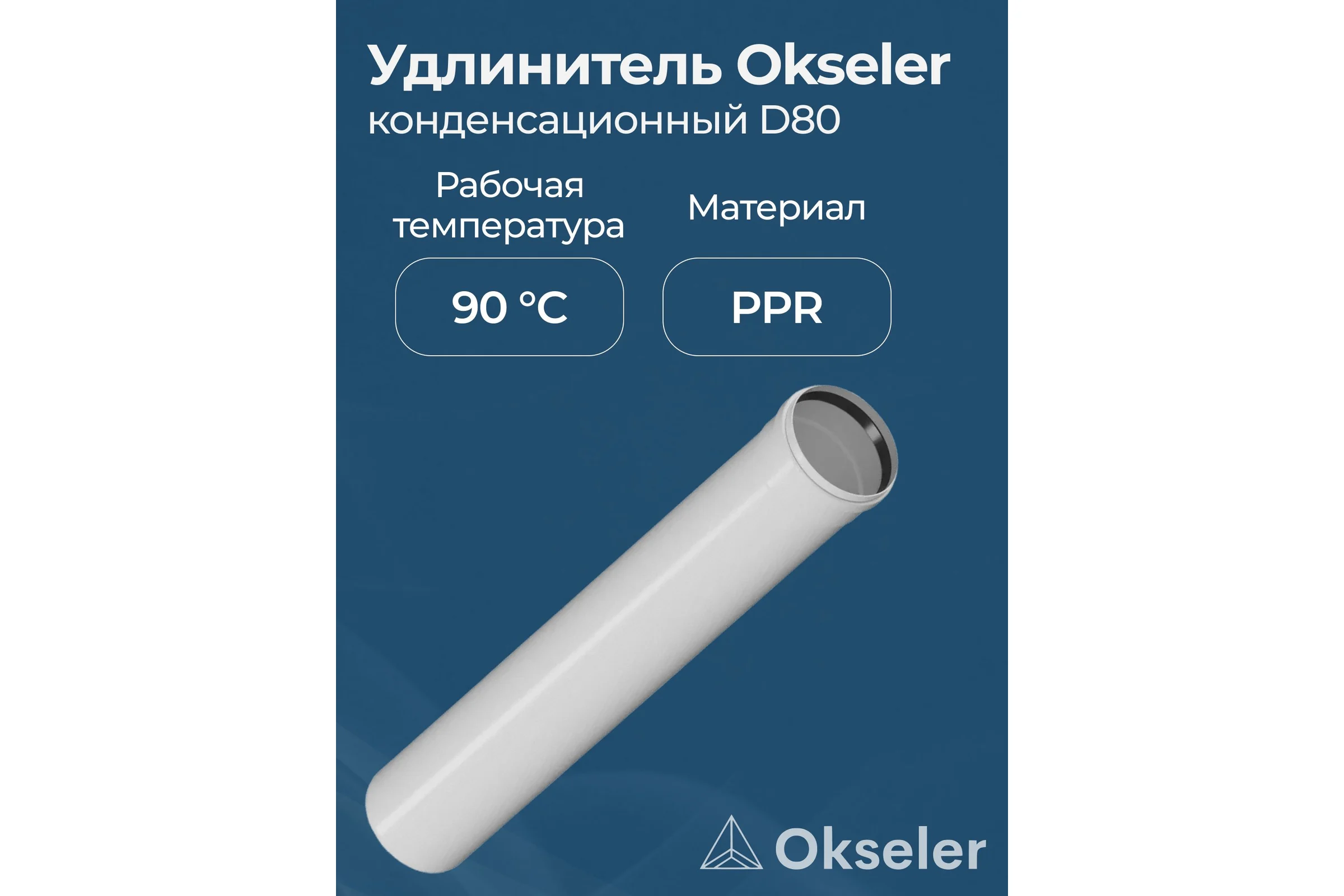 Удлинитель Okseler 250 мм конденсационный 80 oks00137