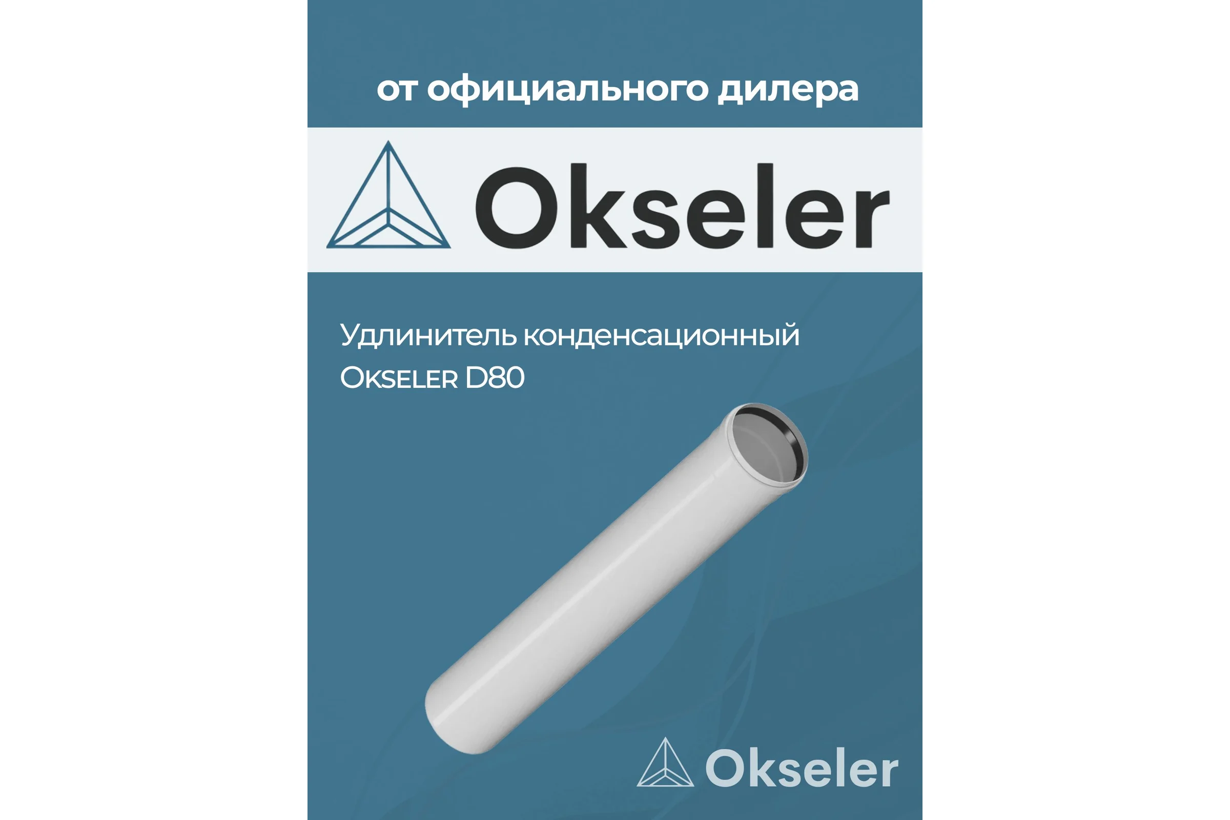 Удлинитель Okseler 250 мм конденсационный 80 oks00137