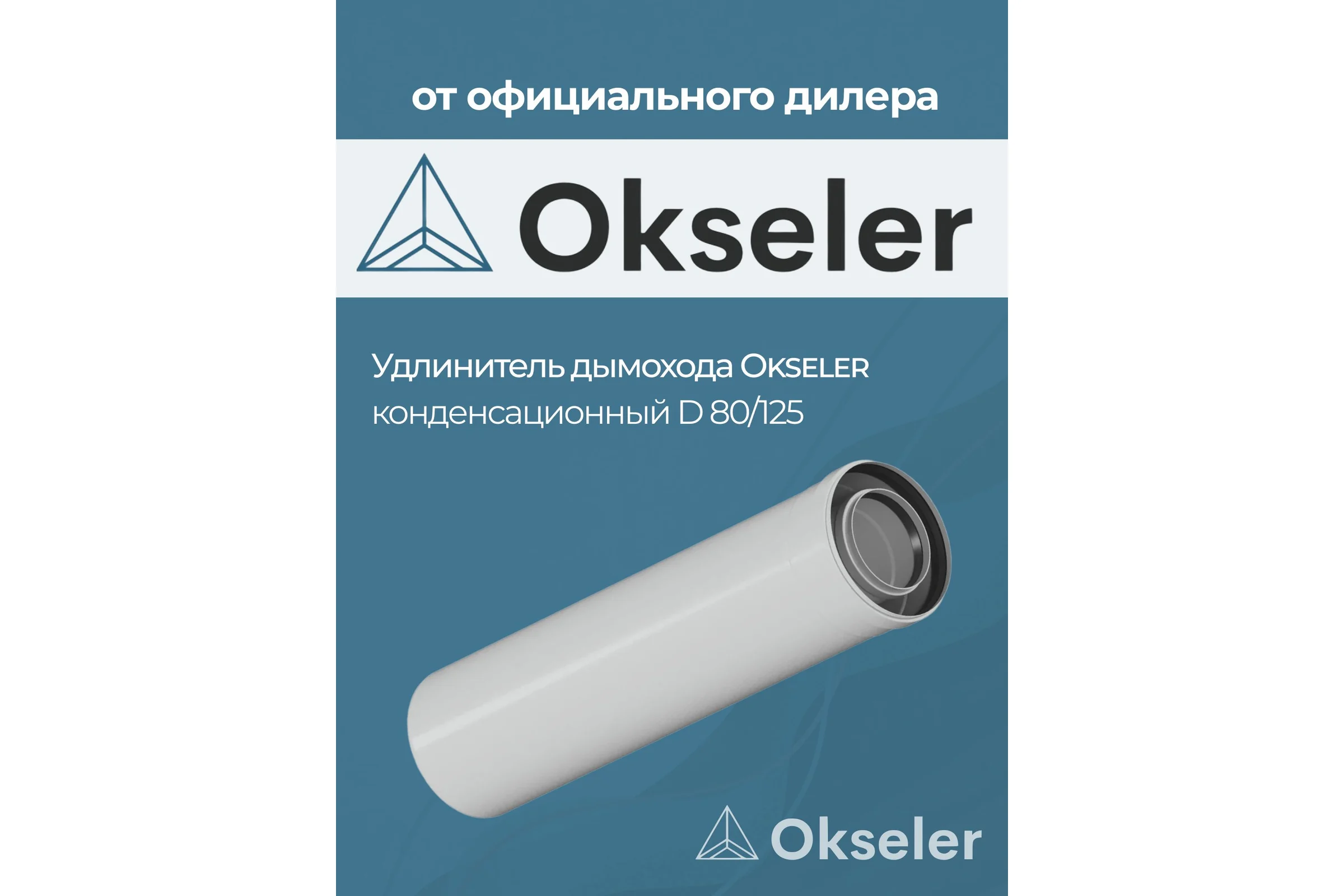 Удлинитель Okseler 250 мм конденсационный 80/125 oks00138