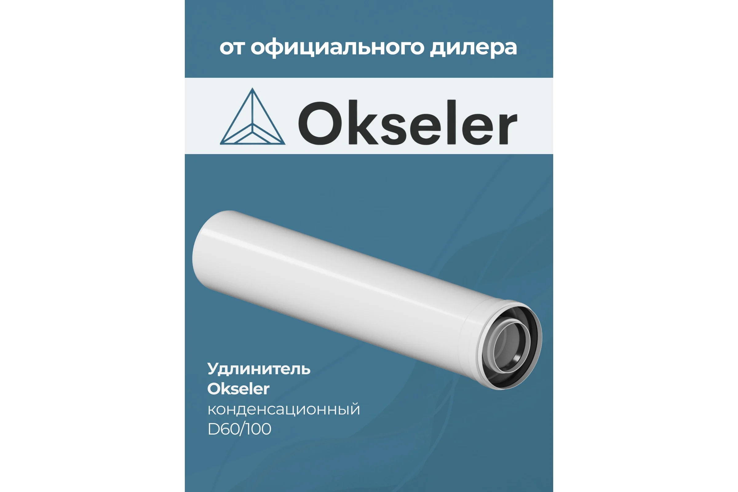 Удлинитель Okseler 500 мм конденсационный 60/100 oks00140