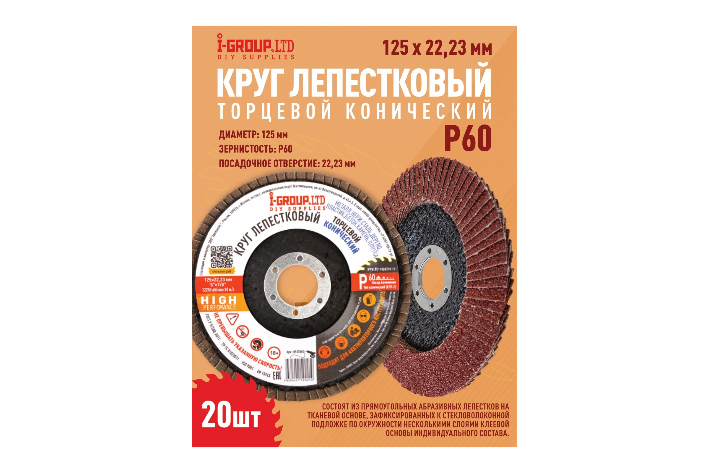 Круг лепестковый торцевой конический I-GROUP 125х22.23 мм P60 (КЛТ-2), 20 шт 512560Г