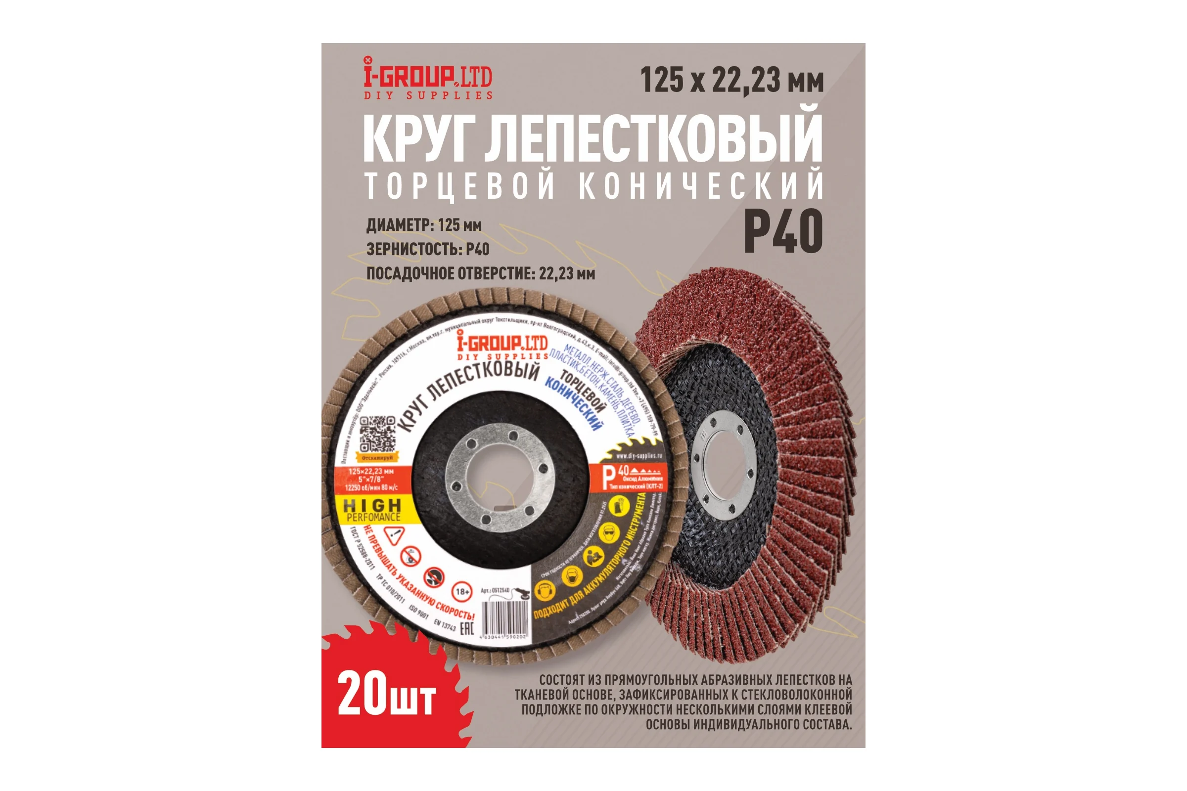 Круг лепестковый торцевой конический I-GROUP 125х22.23 мм P40 (КЛТ-2), 20 шт 512540Г