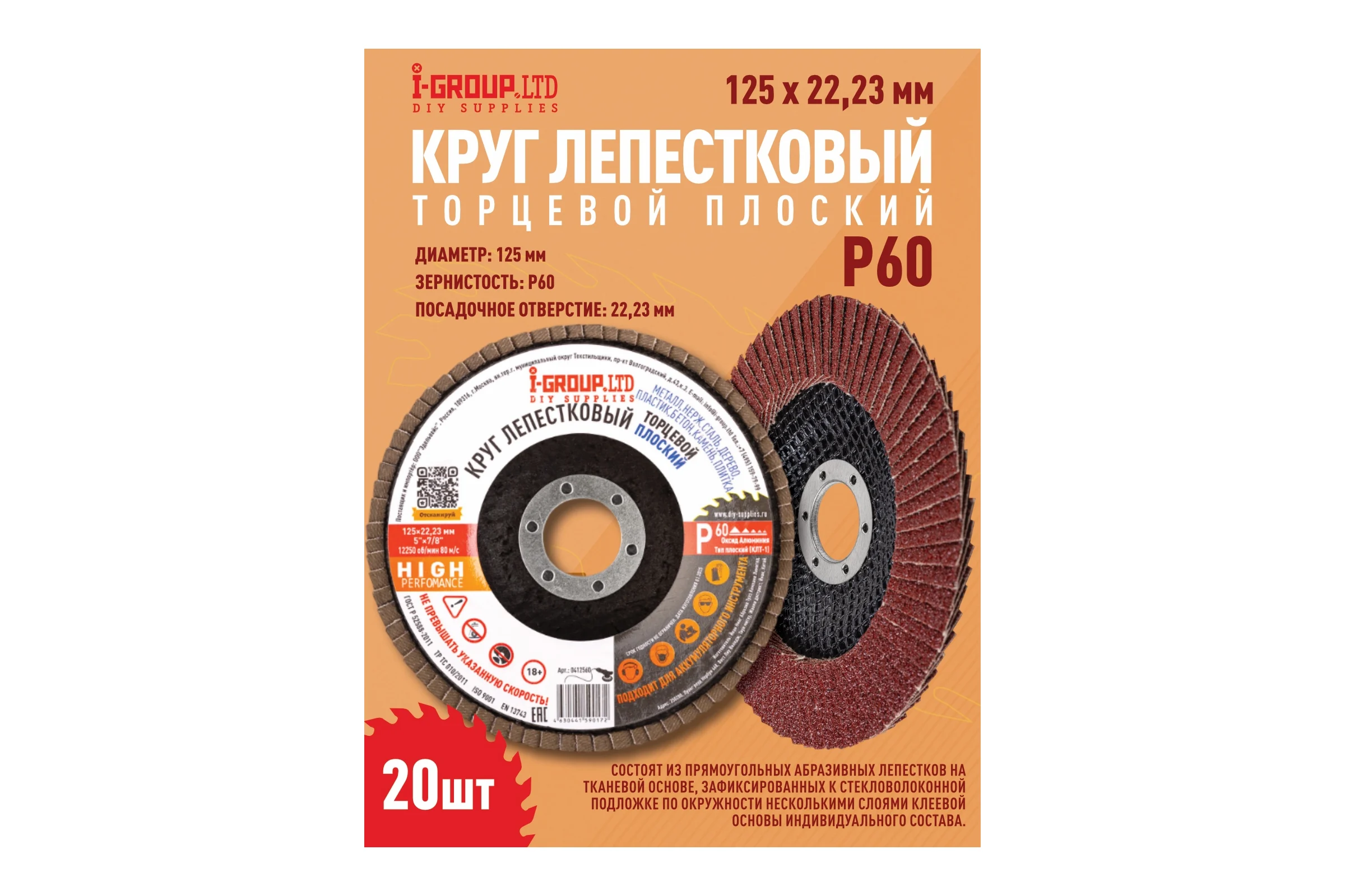 Круг лепестковый торцевой плоский I-GROUP 125х22.23 мм P60 (КЛТ-1), 20 шт 412560Г