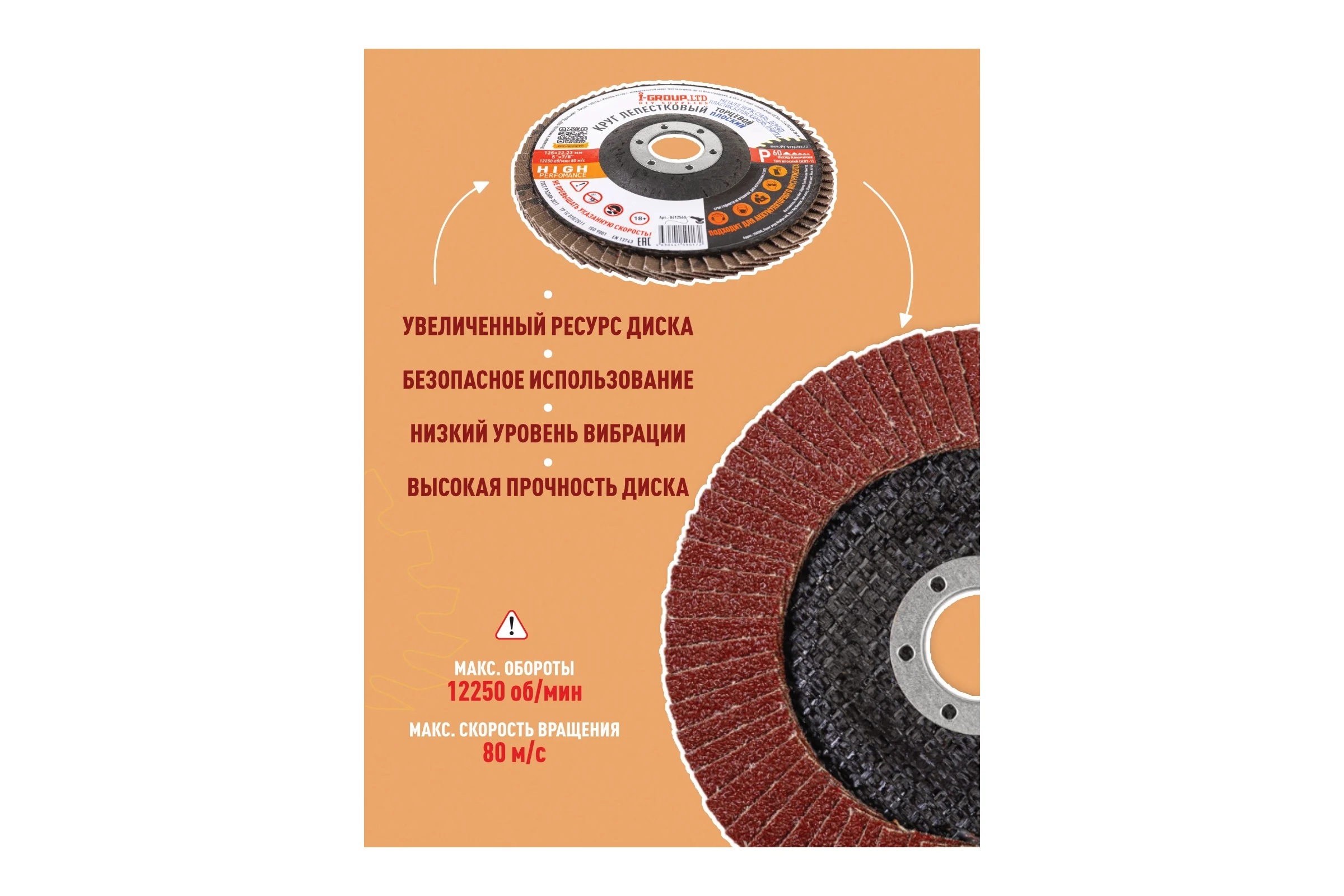 Круг лепестковый торцевой плоский I-GROUP 125х22.23 мм P60 (КЛТ-1), 20 шт 412560Г