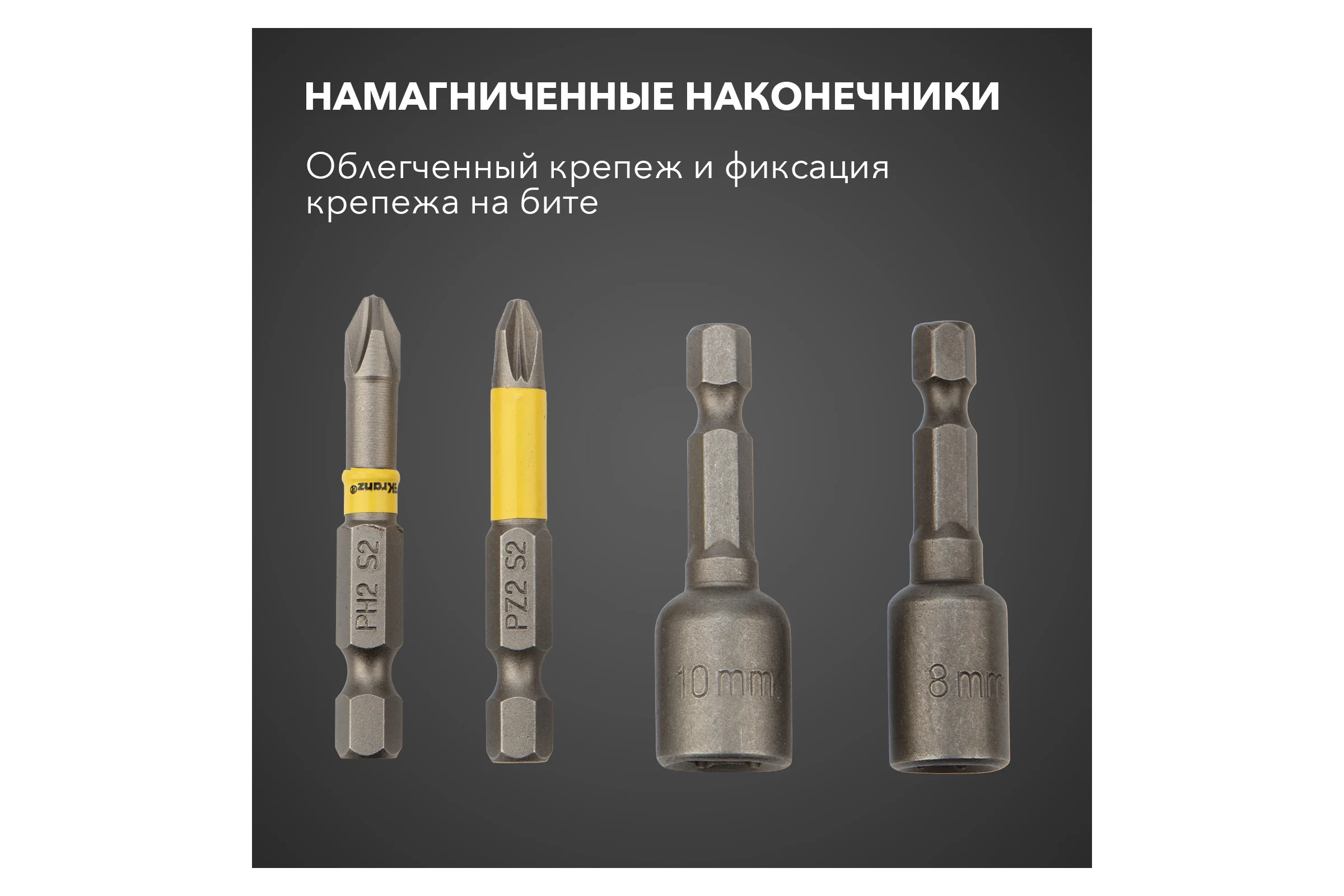 Набор бит и торцевых головок с магнитным держателем 50 мм, (4 шт; PH2, PZ2, 8 мм, 10 мм; сталь S2) KRANZ KR-92-0461