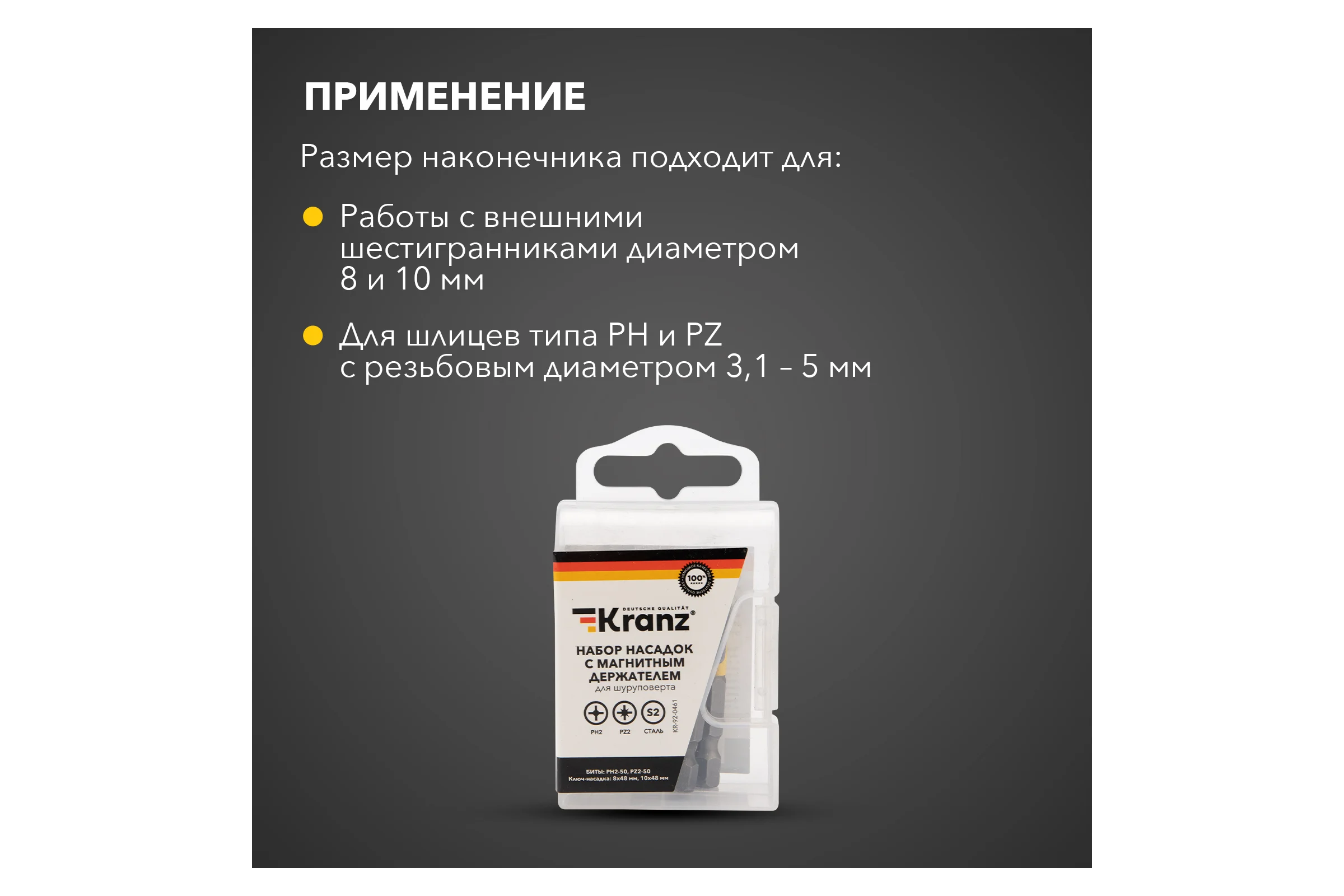 Набор бит и торцевых головок с магнитным держателем 50 мм, (4 шт; PH2, PZ2, 8 мм, 10 мм; сталь S2) KRANZ KR-92-0461
