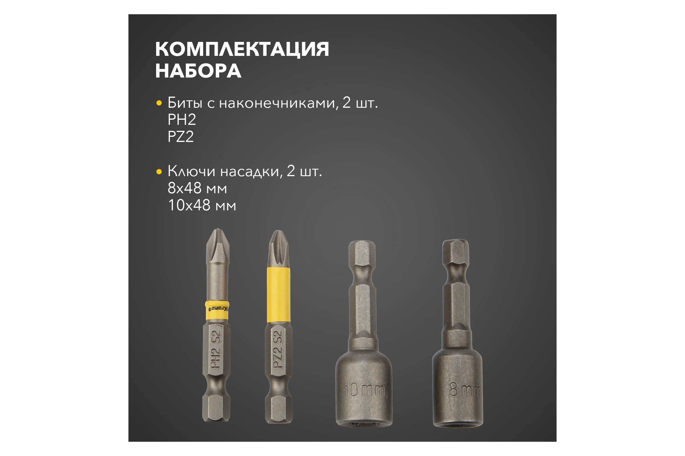 Набор бит и торцевых головок с магнитным держателем 50 мм, (4 шт; PH2, PZ2, 8 мм, 10 мм; сталь S2) KRANZ KR-92-0461