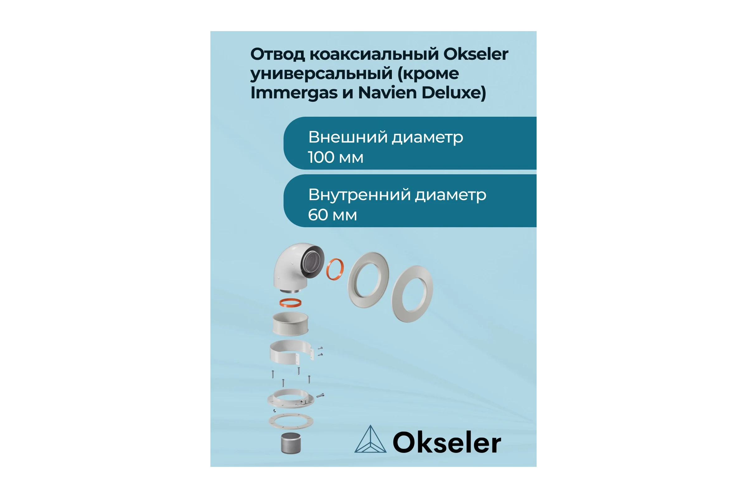 Отвод коаксиальный универсальный Okseler 60/100 (кроме Immergas и Navien Deluxe 75/100 стар.) oks00103