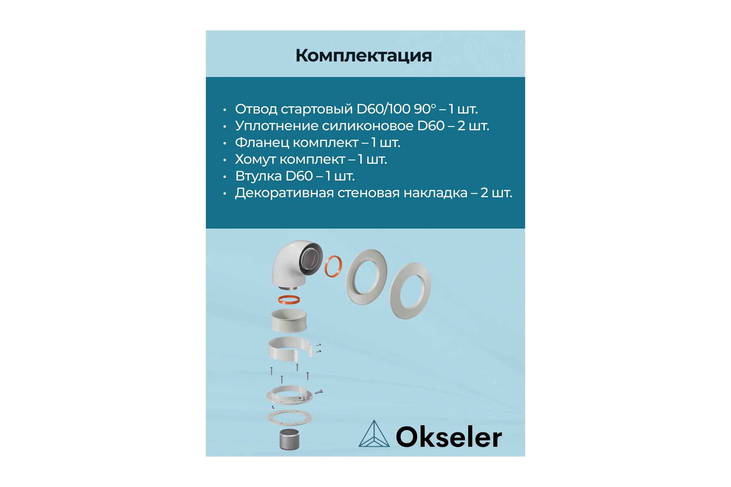 Отвод коаксиальный универсальный Okseler 60/100 (кроме Immergas и Navien Deluxe 75/100 стар.) oks00103