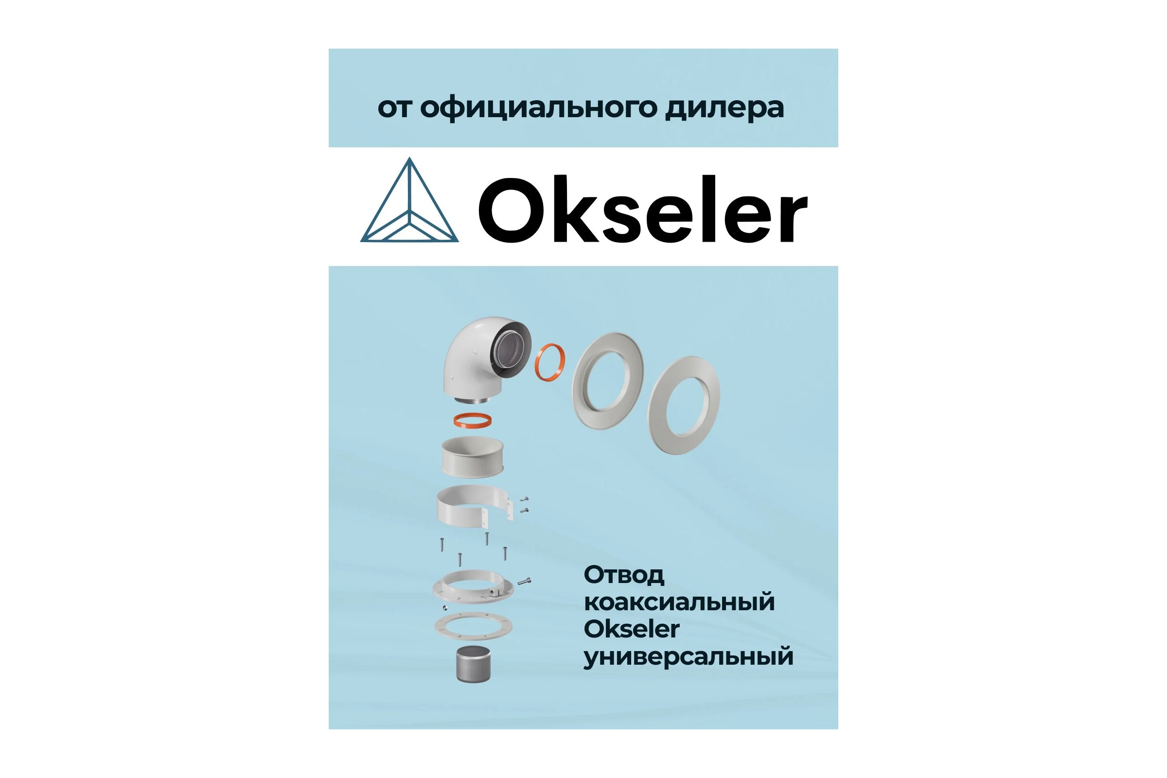 Отвод коаксиальный универсальный Okseler 60/100 (кроме Immergas и Navien Deluxe 75/100 стар.) oks00103