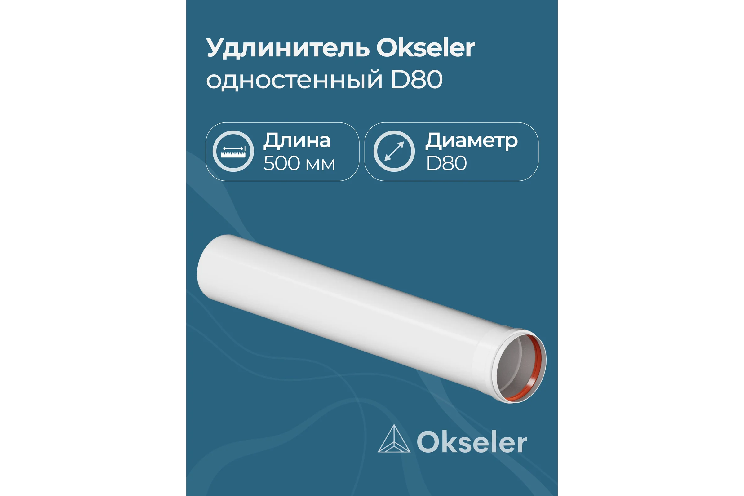 Удлинитель Okseler D 80 L 500 мм oks00147
