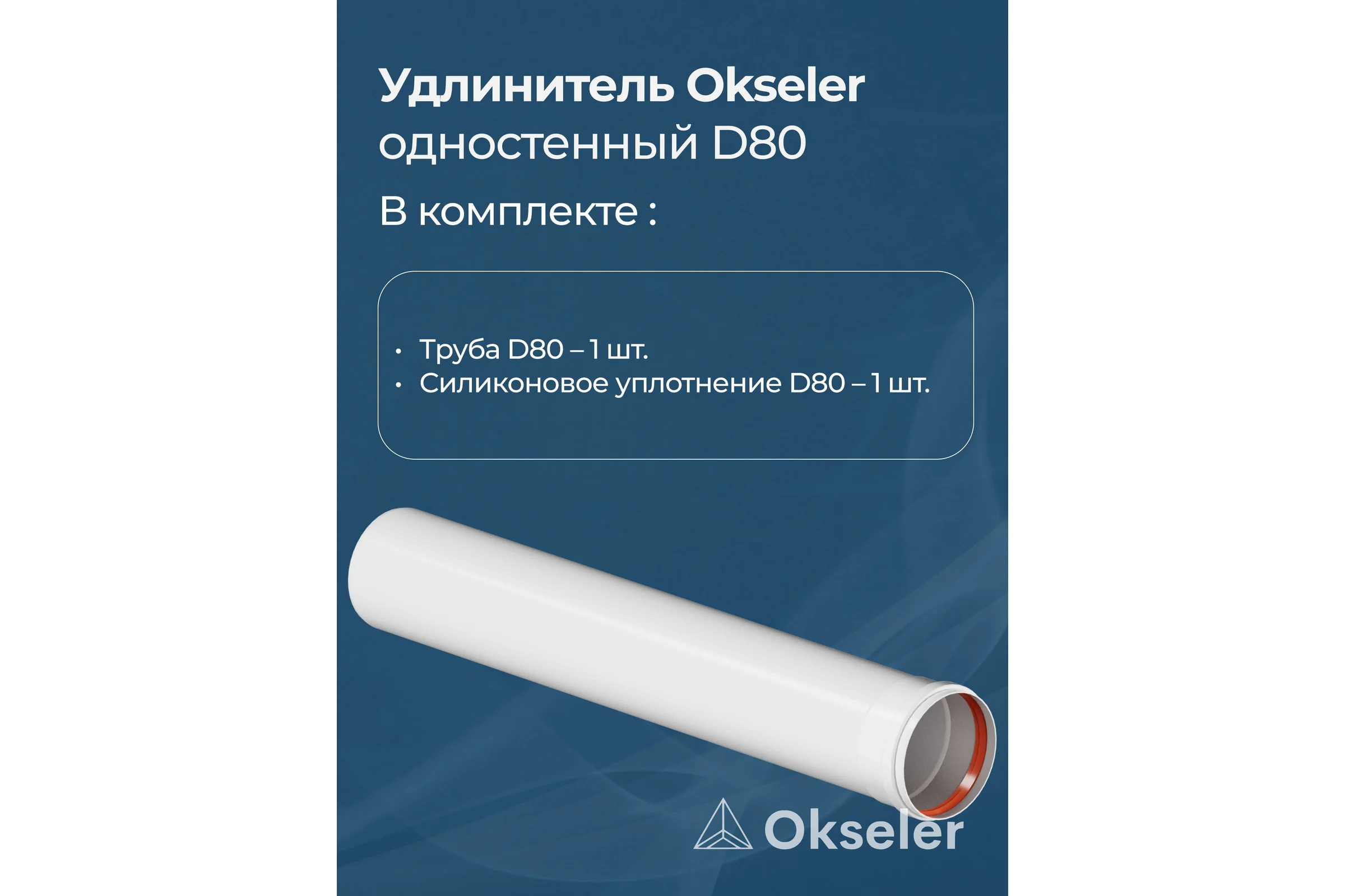 Удлинитель Okseler D 80 L 500 мм oks00147