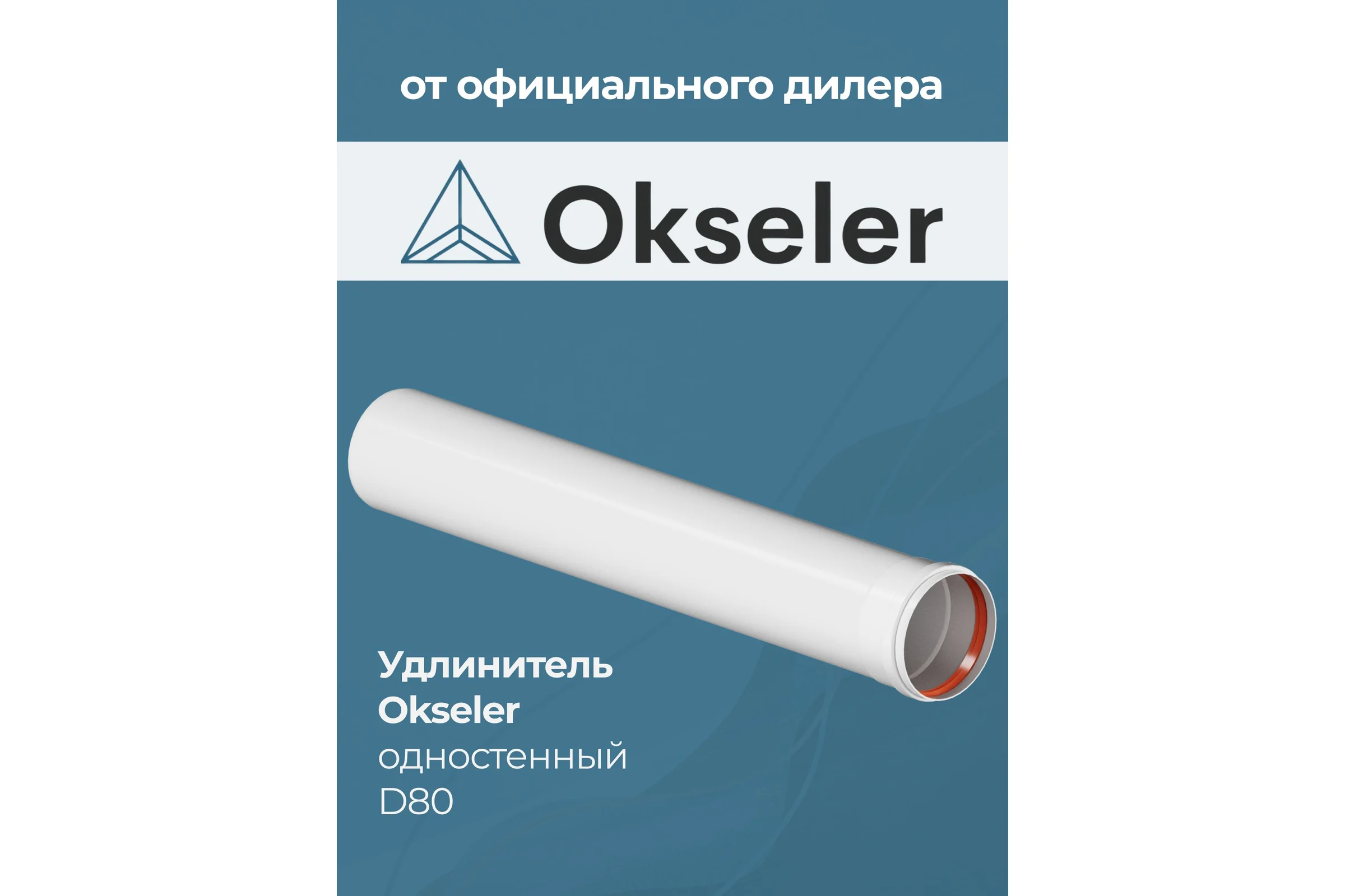 Удлинитель Okseler D 80 L 500 мм oks00147