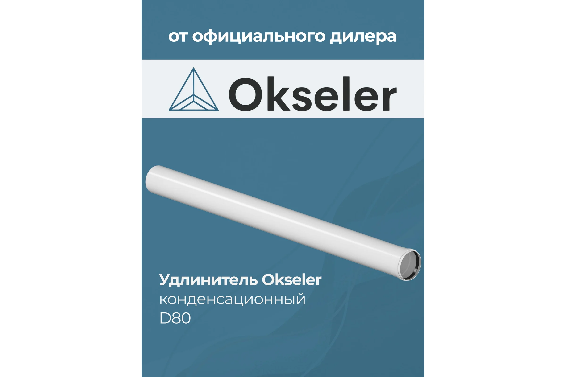 Удлинитель Okseler 2000 мм конденсационный 80 oks00134
