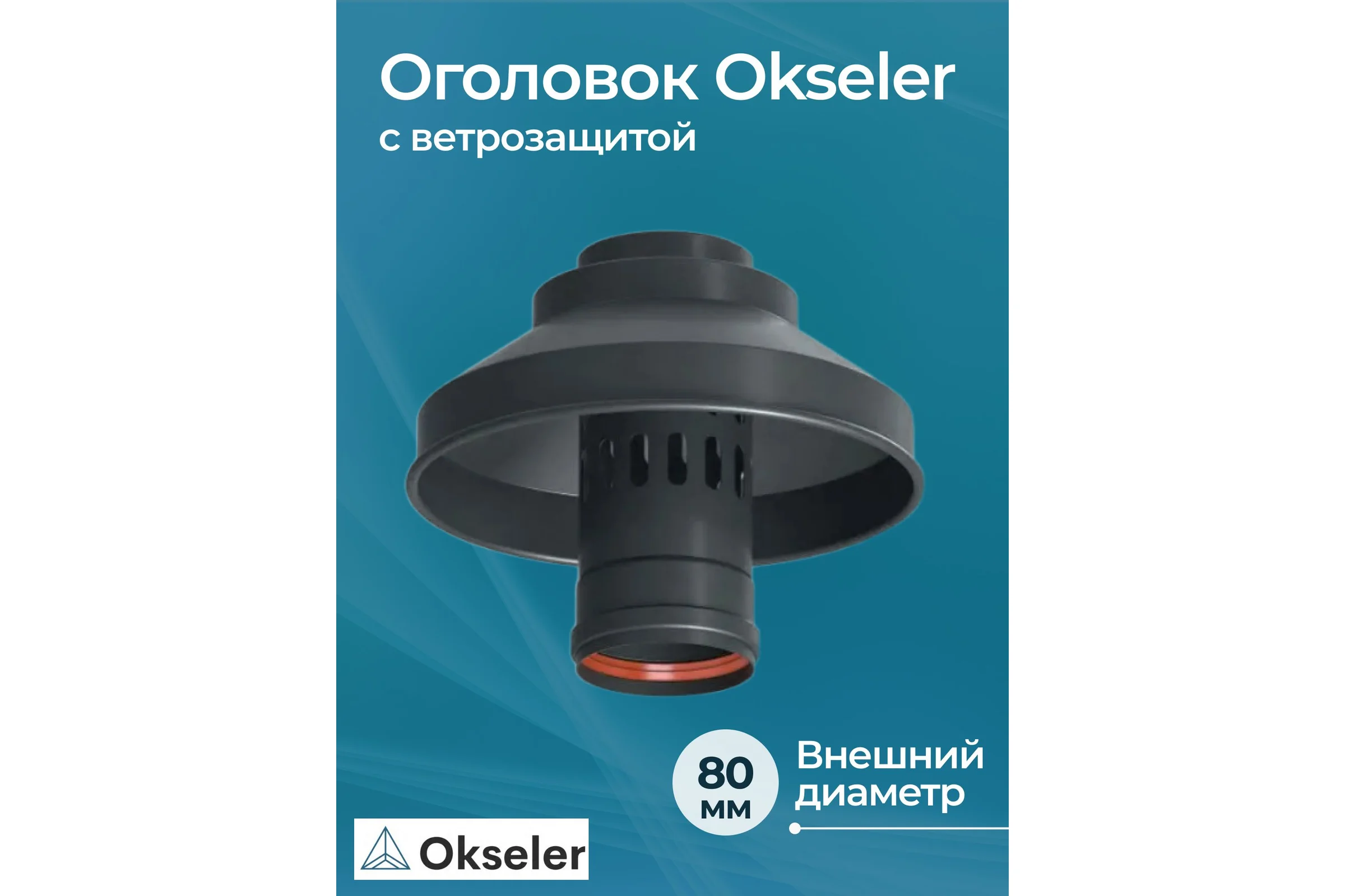 Оголовок с ветрозащитой Okseler D 80 черный (Алюминий) oks00089
