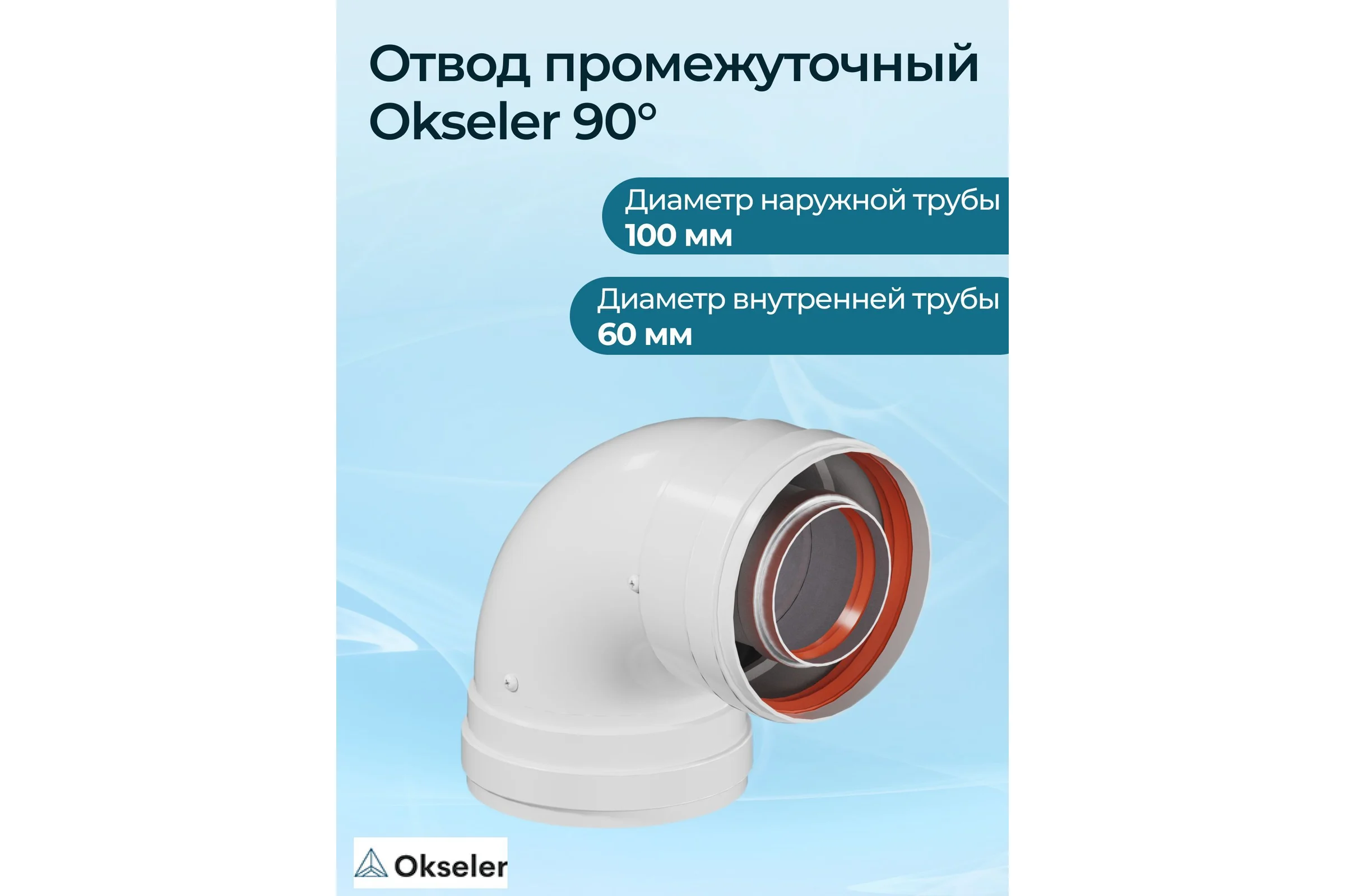 Отвод промежуточный раструбный Okseler 90 гр. 60/100 (наружный диаметр мама/мама) oks00112