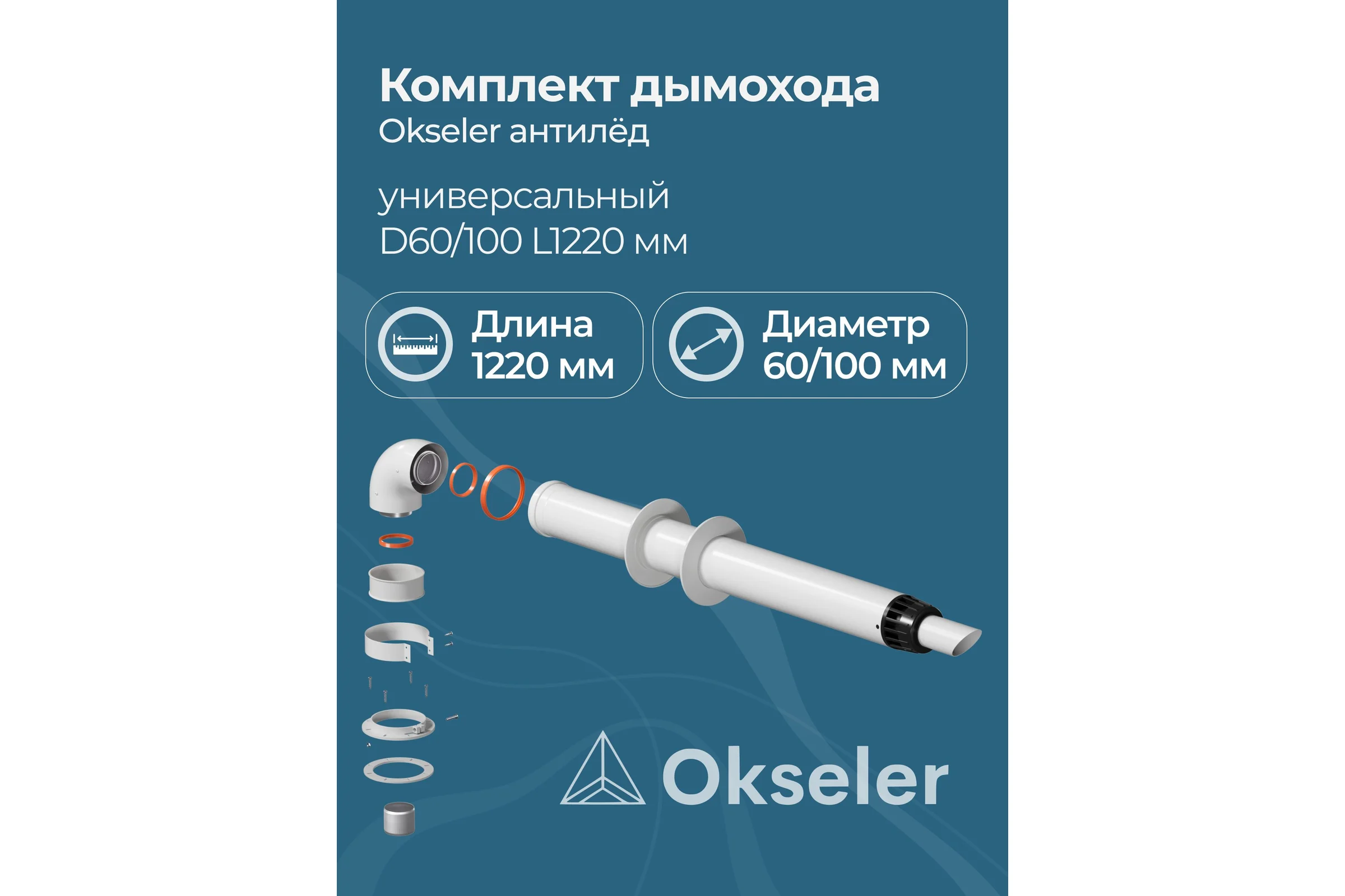 Комплект дымохода Okseler антилед универсальный 60/100 - 1220мм (кроме Immergas и Navien Deluxe 75/100 стар.) oks00060