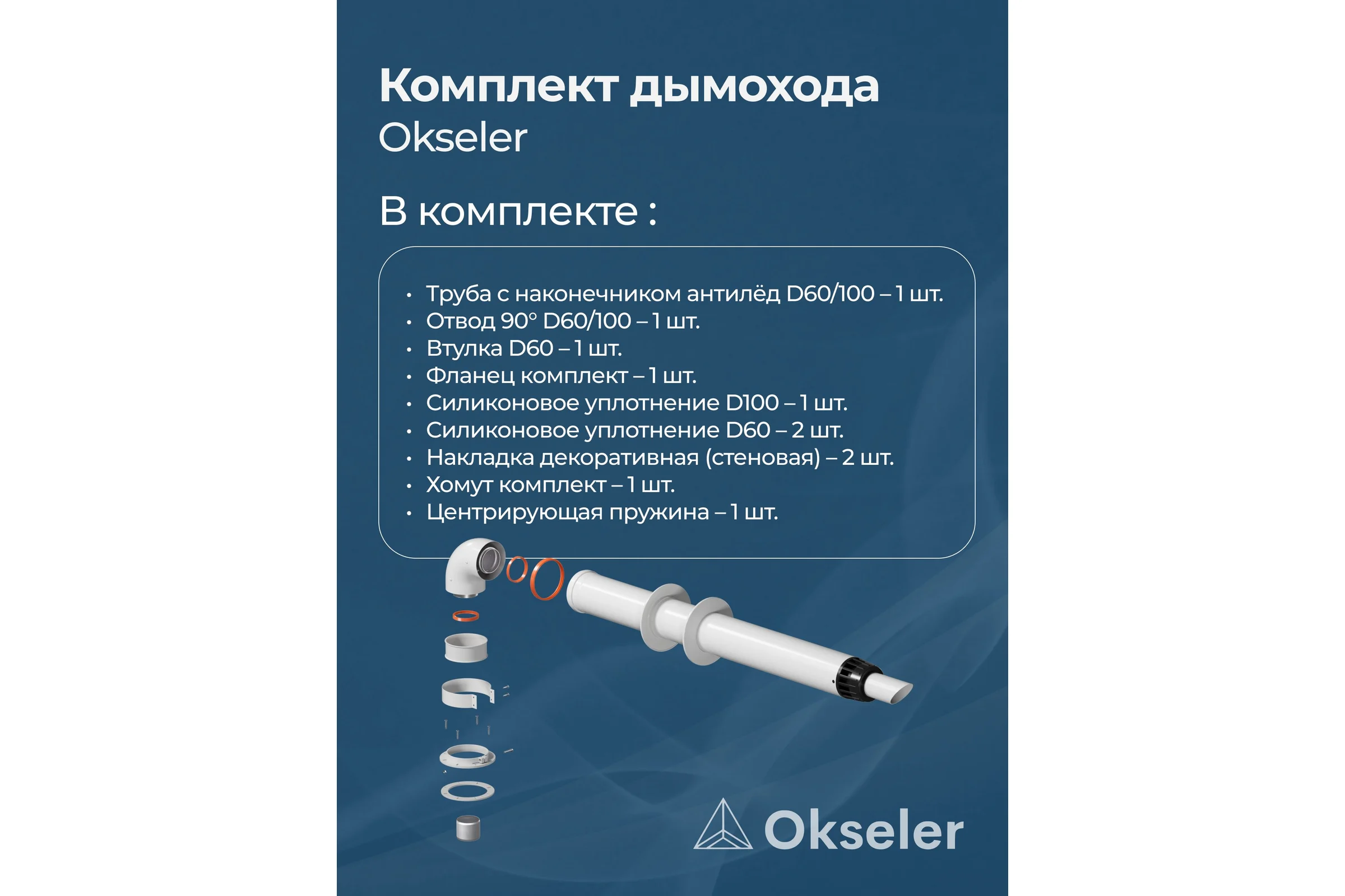 Комплект дымохода Okseler антилед универсальный 60/100 - 1220мм (кроме Immergas и Navien Deluxe 75/100 стар.) oks00060