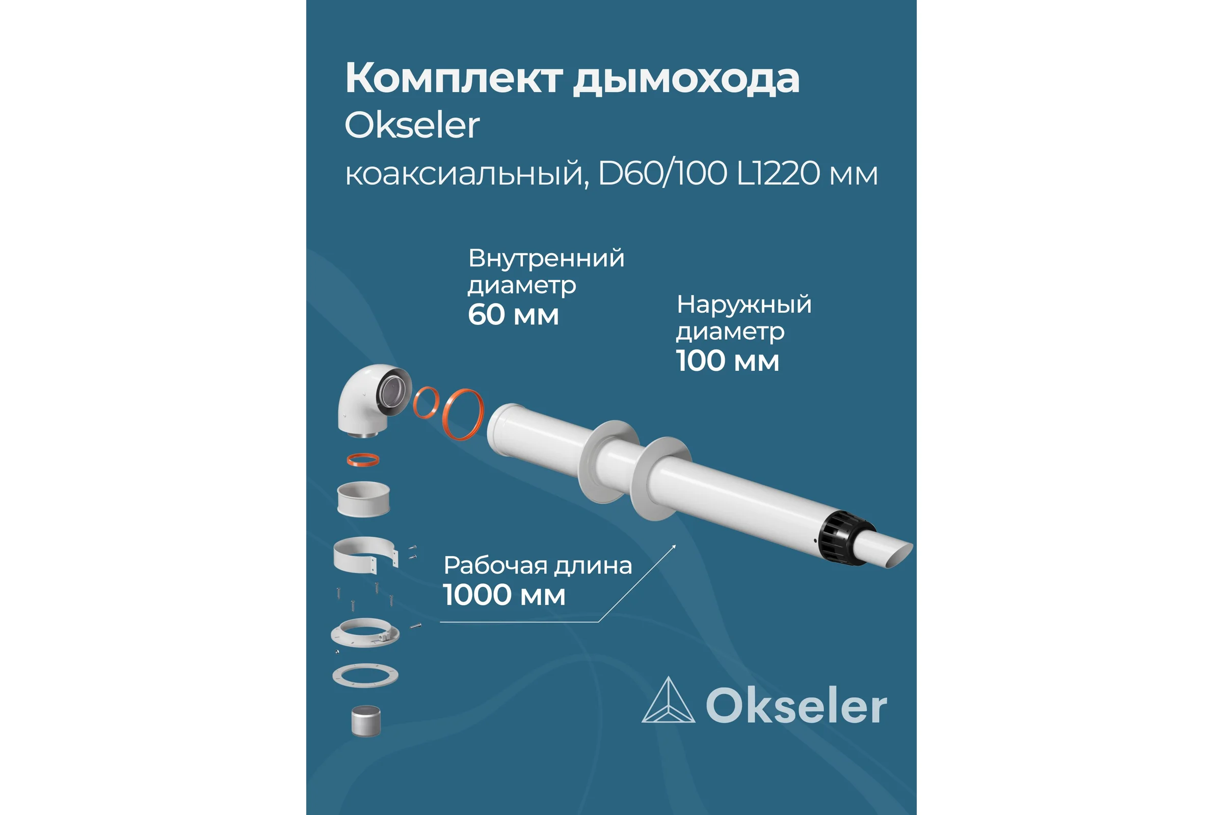 Комплект дымохода Okseler антилед универсальный 60/100 - 1220мм (кроме Immergas и Navien Deluxe 75/100 стар.) oks00060