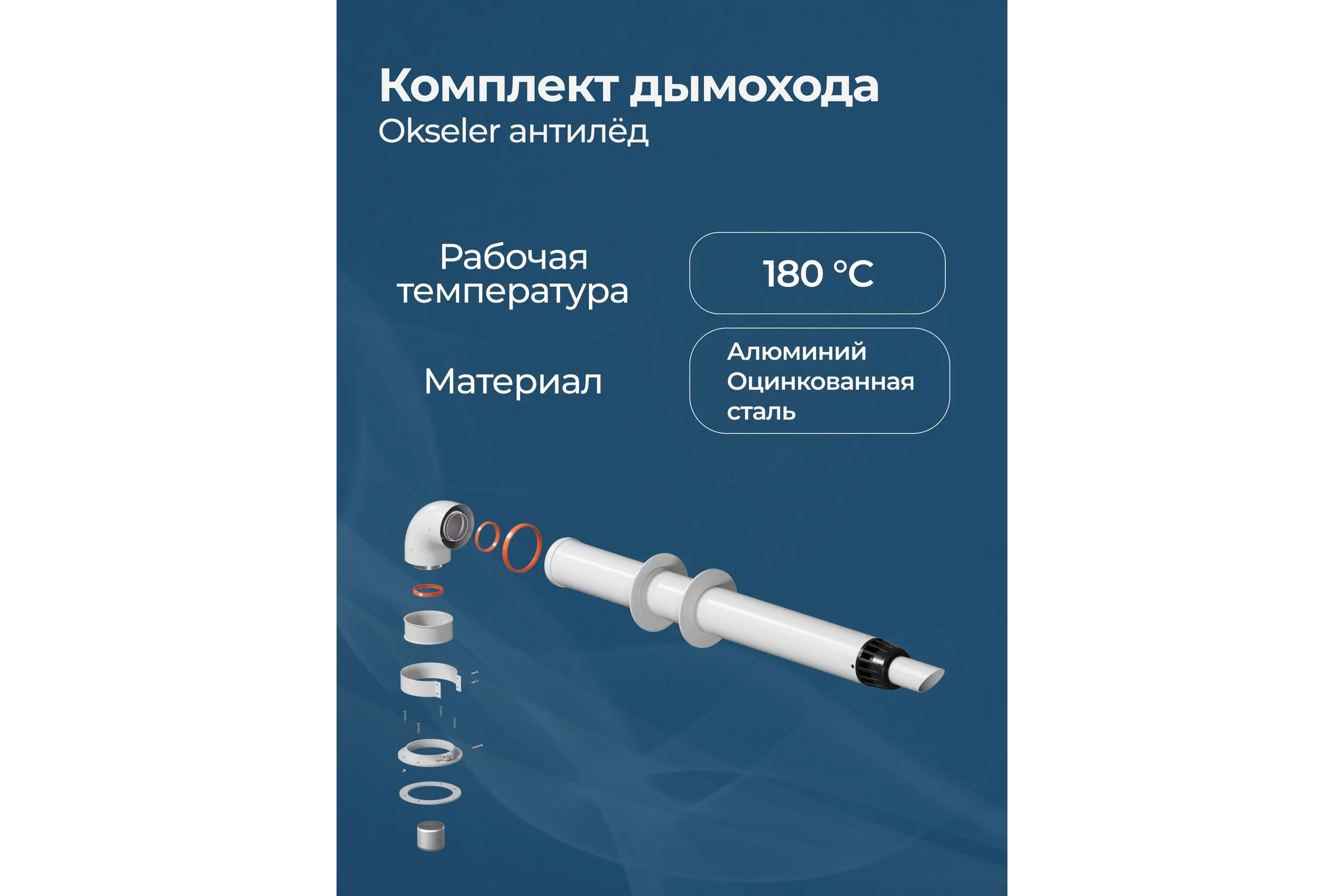 Комплект дымохода Okseler антилед универсальный 60/100 - 1220мм (кроме Immergas и Navien Deluxe 75/100 стар.) oks00060