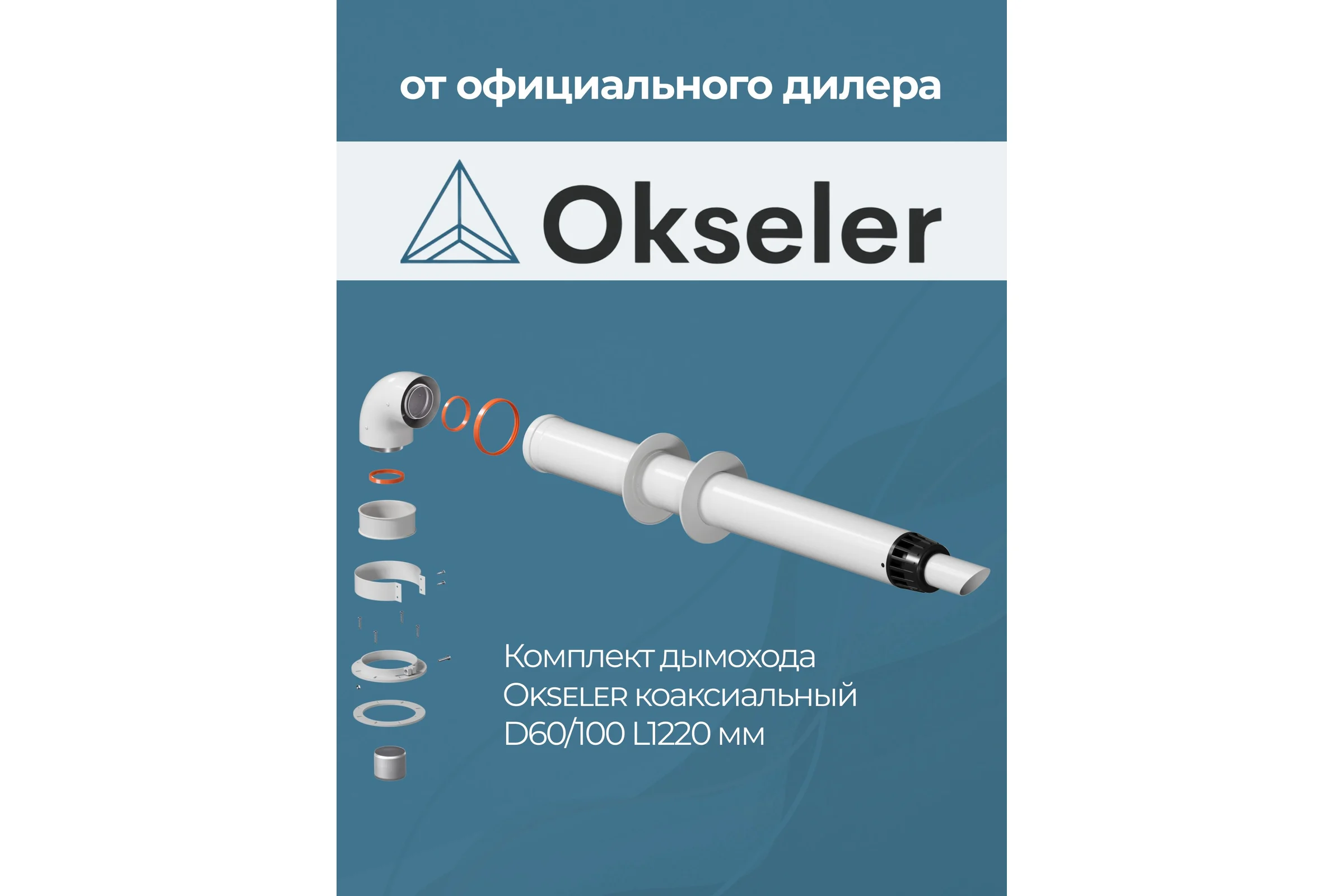 Комплект дымохода Okseler антилед универсальный 60/100 - 1220мм (кроме Immergas и Navien Deluxe 75/100 стар.) oks00060