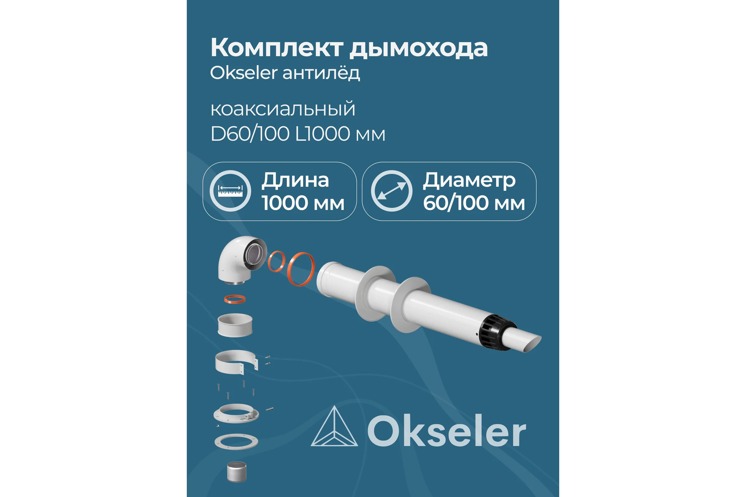 Комплект дымохода Okseler антилед универсальный 60/100 - 1000мм (кроме Immergas и Navien Deluxe 75/100 стар.) oks00059