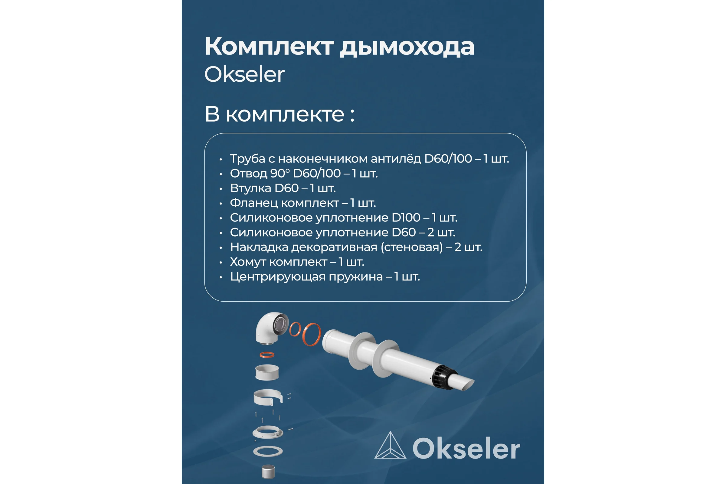 Комплект дымохода Okseler антилед универсальный 60/100 - 1000мм (кроме Immergas и Navien Deluxe 75/100 стар.) oks00059