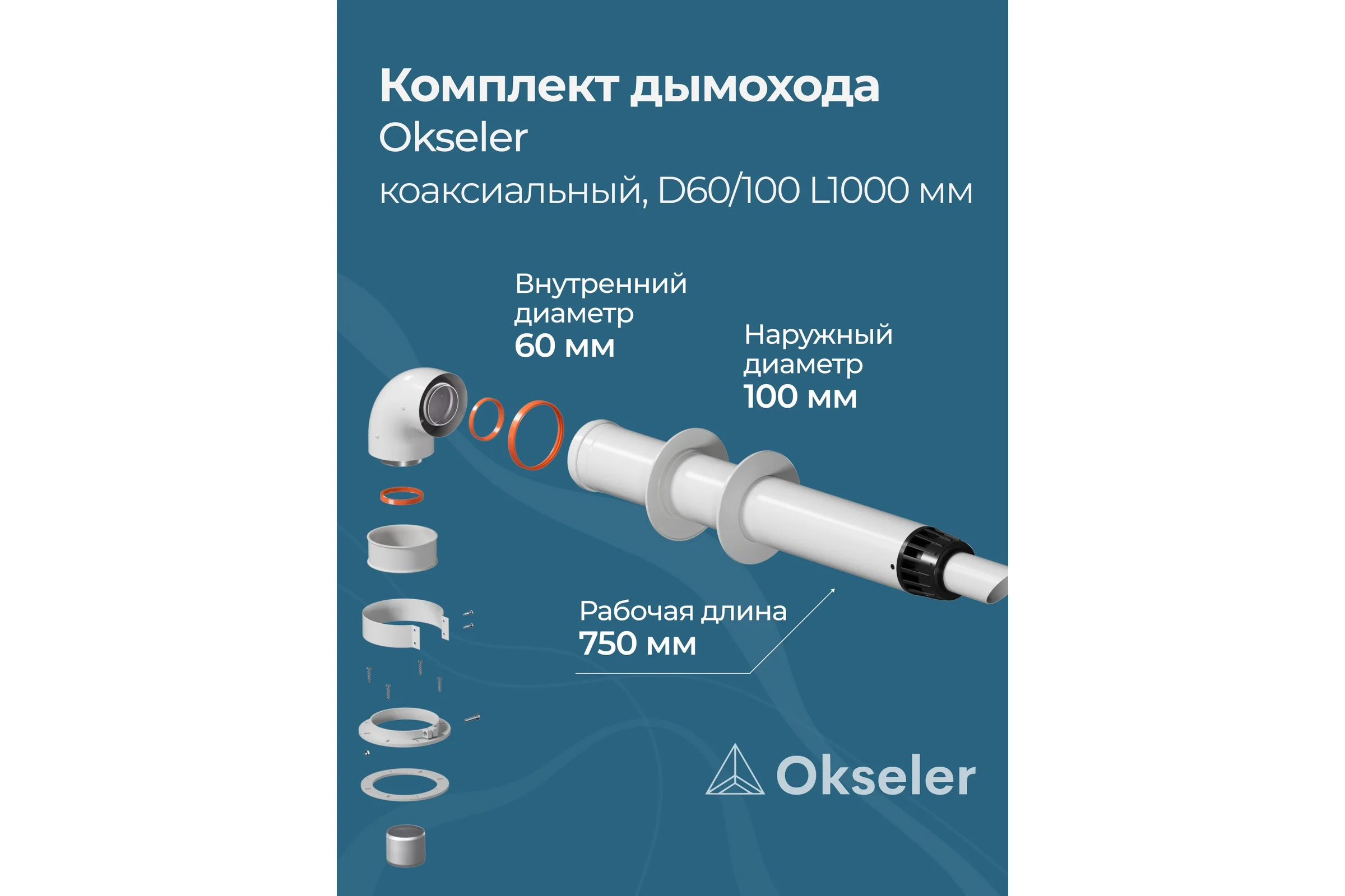 Комплект дымохода Okseler антилед универсальный 60/100 - 1000мм (кроме Immergas и Navien Deluxe 75/100 стар.) oks00059